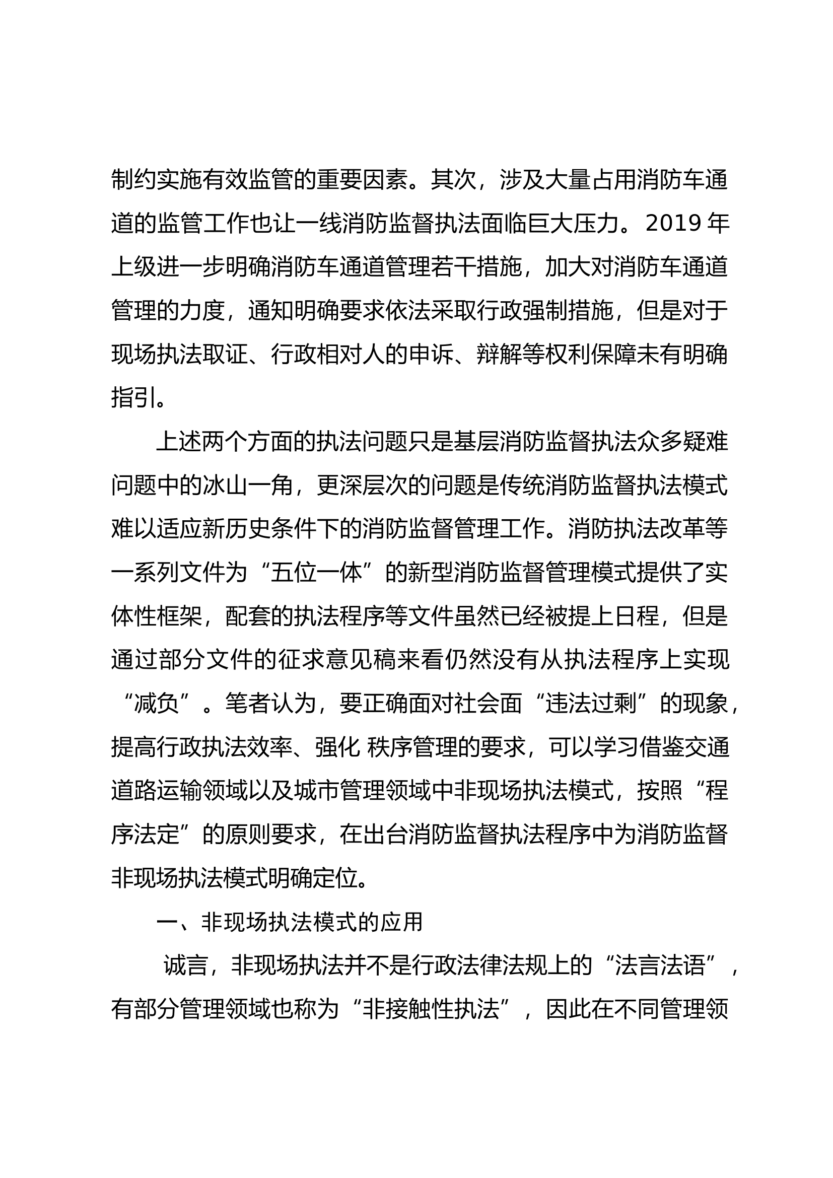 消防监督非现场执法的分析与构建.docx 第2页