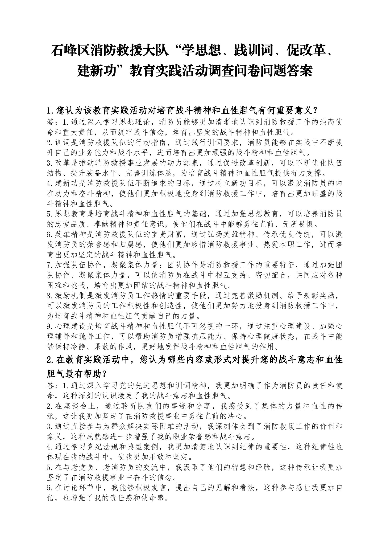 XX消防救援大队“学思想、践训词、促改革、建新功”教育实践活动调查问卷问题答案.docx 第1页