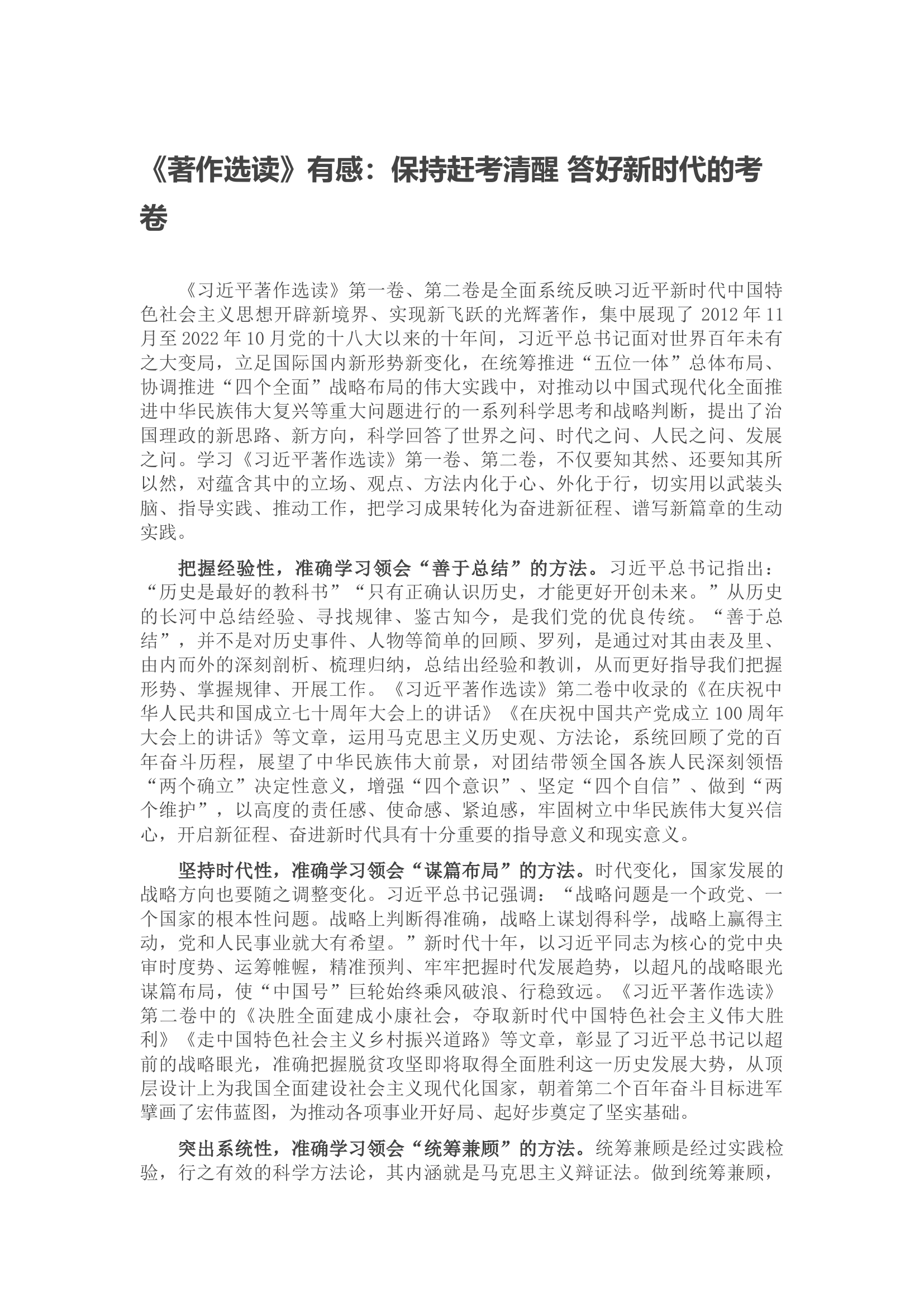 《著作选读》有感：保持赶考清醒 答好新时代的考卷（心得体会）.docx 第1页