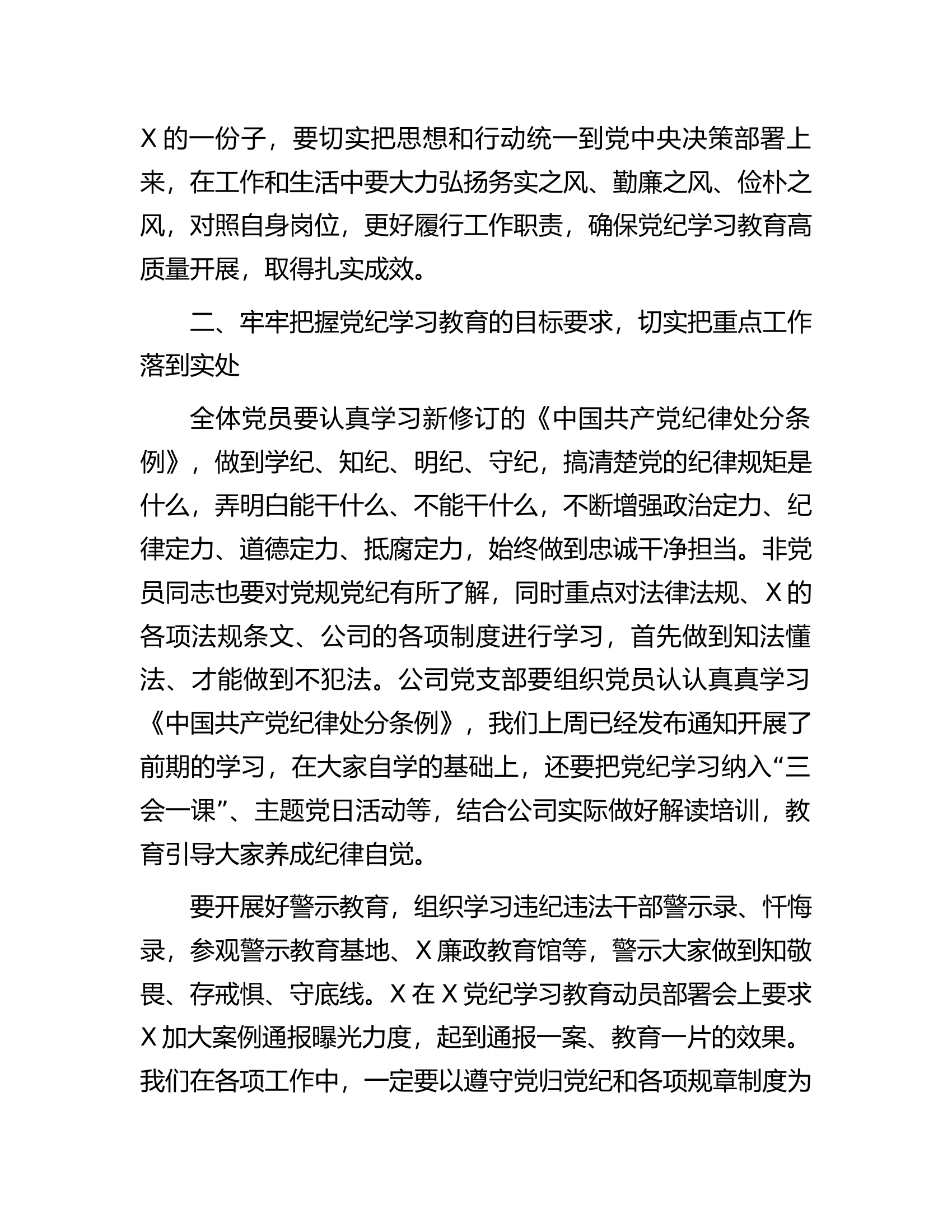 在公司党纪学习教育动员部署会上的讲话.docx 第2页