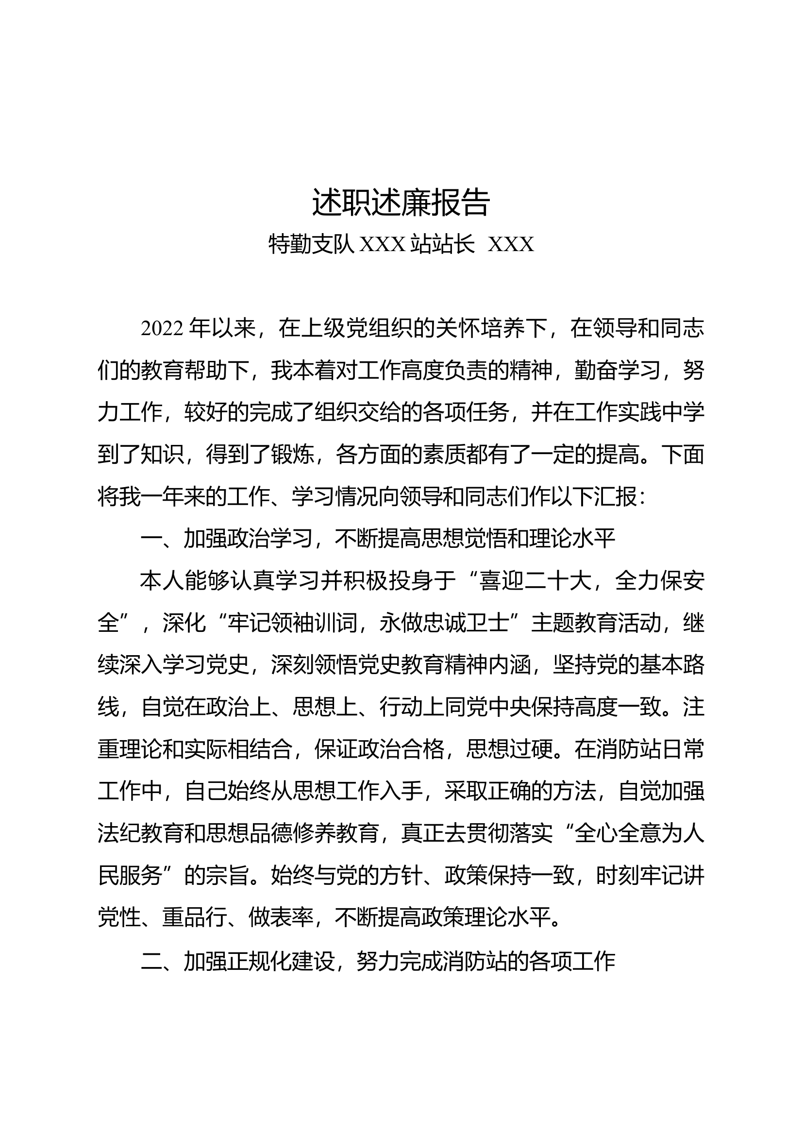 消防站干部述职述廉报告3.docx 第1页