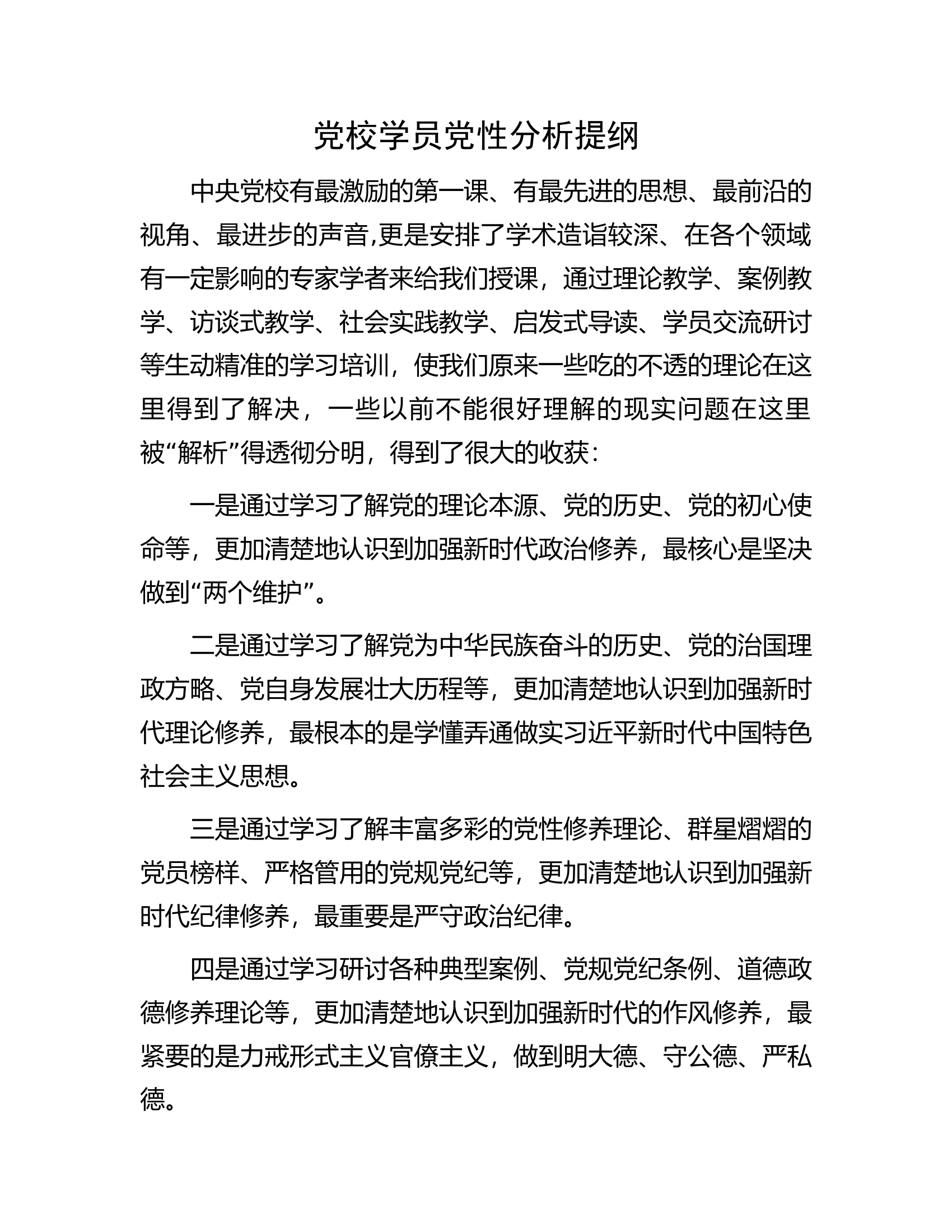 党校学员党性分析提纲.docx 第1页