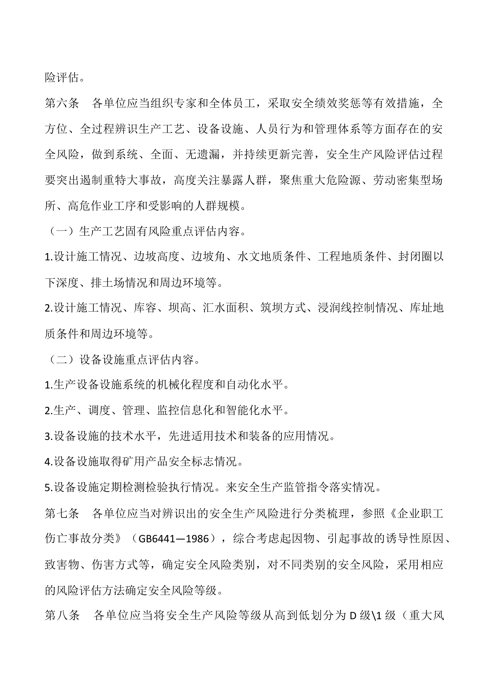 【模板4】安全生产风险分级管控制度.docx 第2页