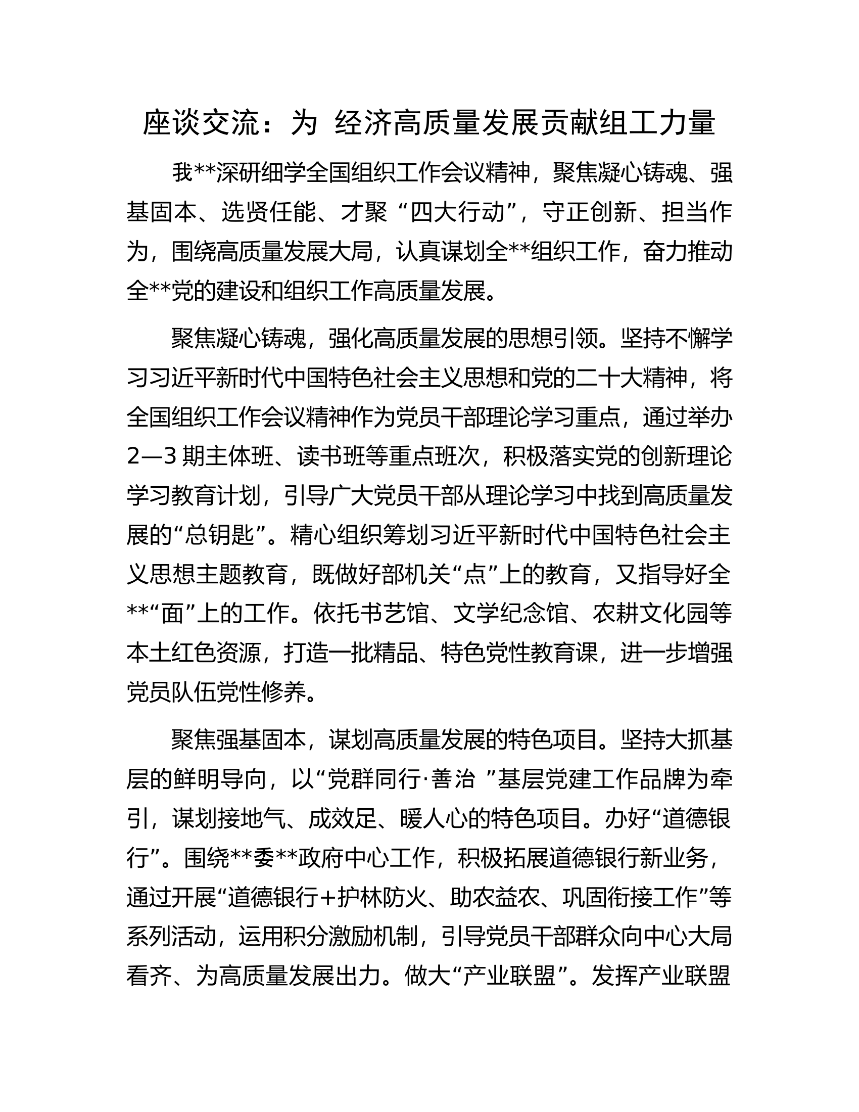 座谈交流：为县域经济高质量发展贡献组工力量.docx 第1页