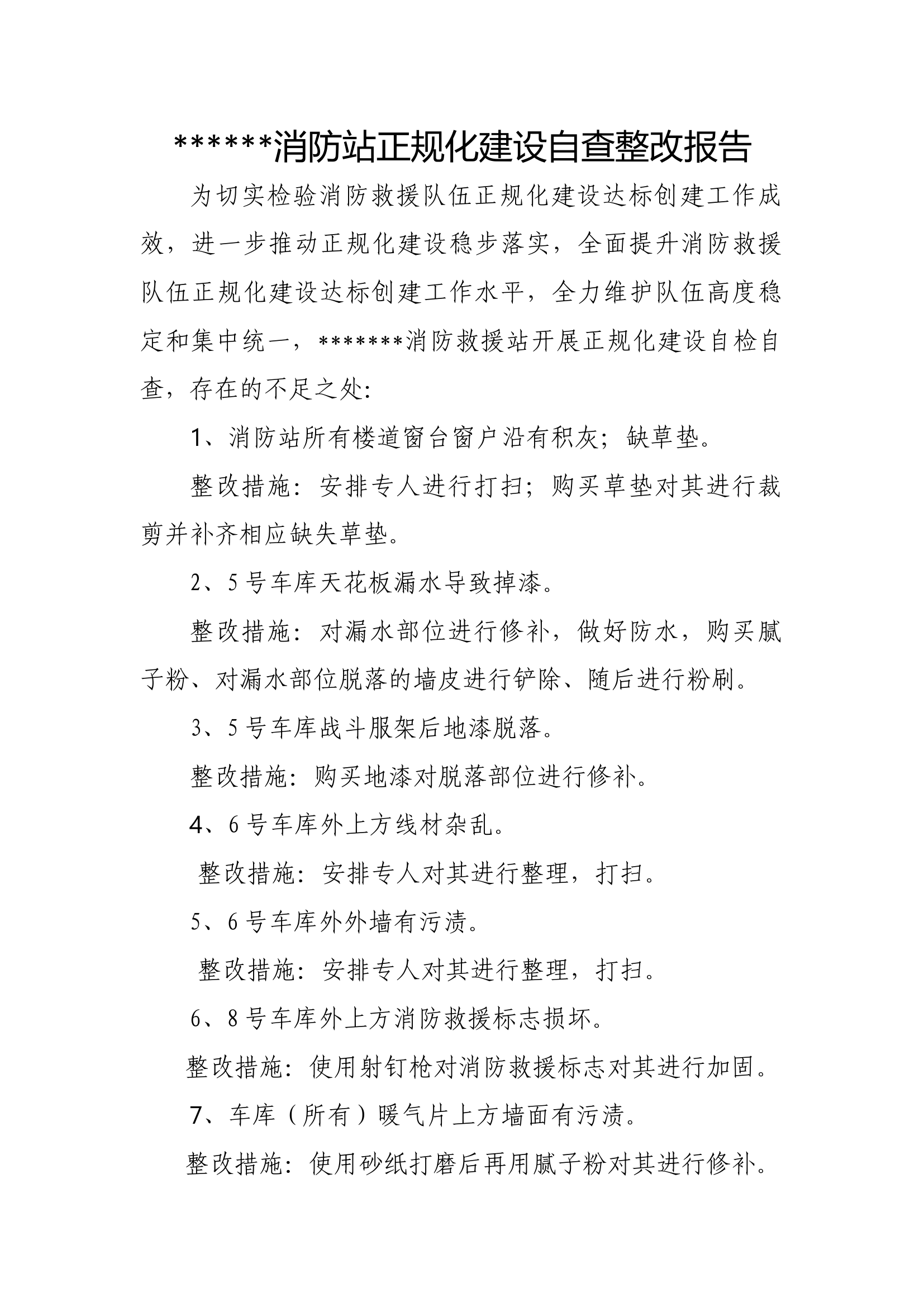 消防站正规化自查整改报告.docx 第1页