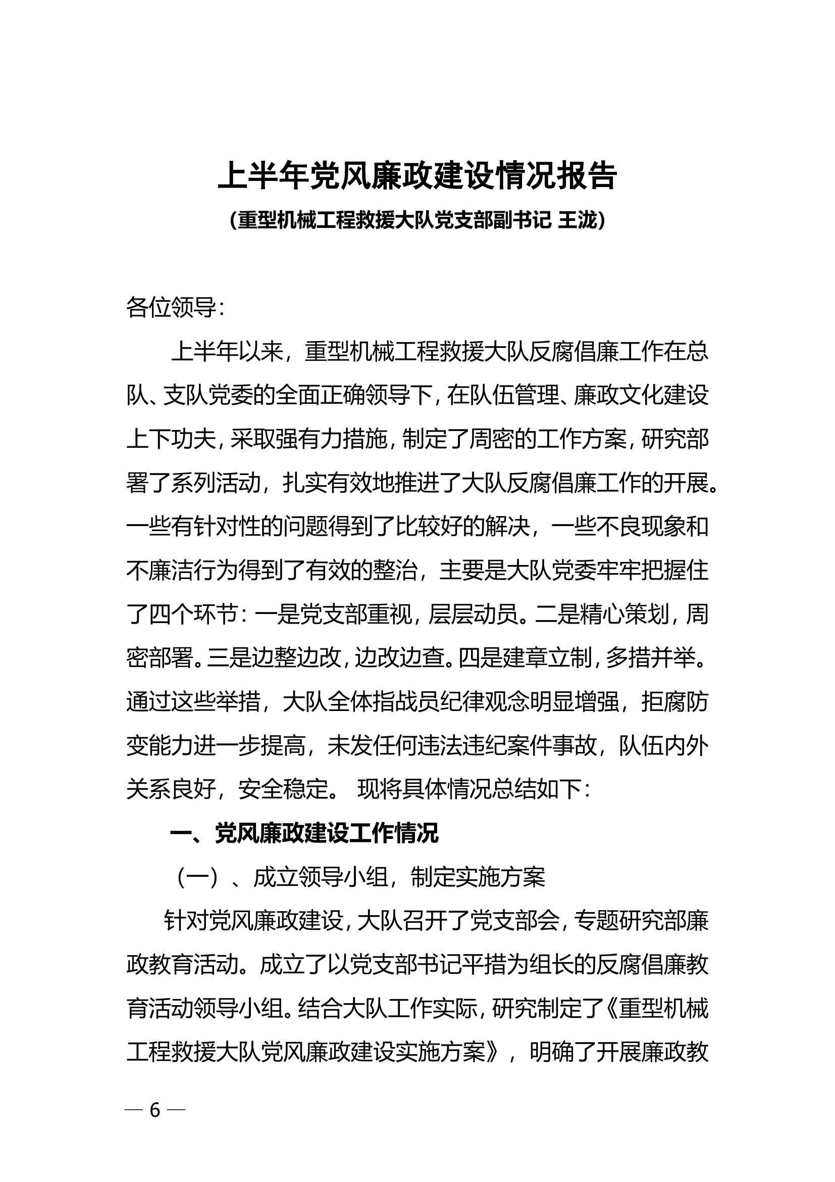 10.重工大队上半年党风廉政建设.doc 第1页