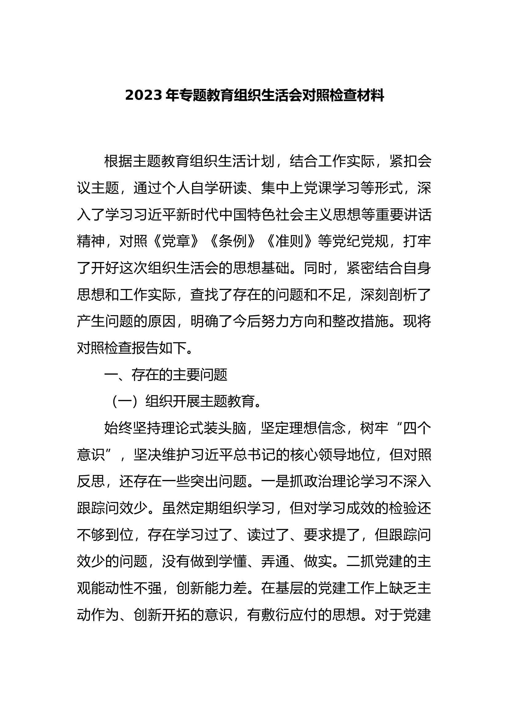 主题教育组织生活会对照检查材料11.docx 第1页