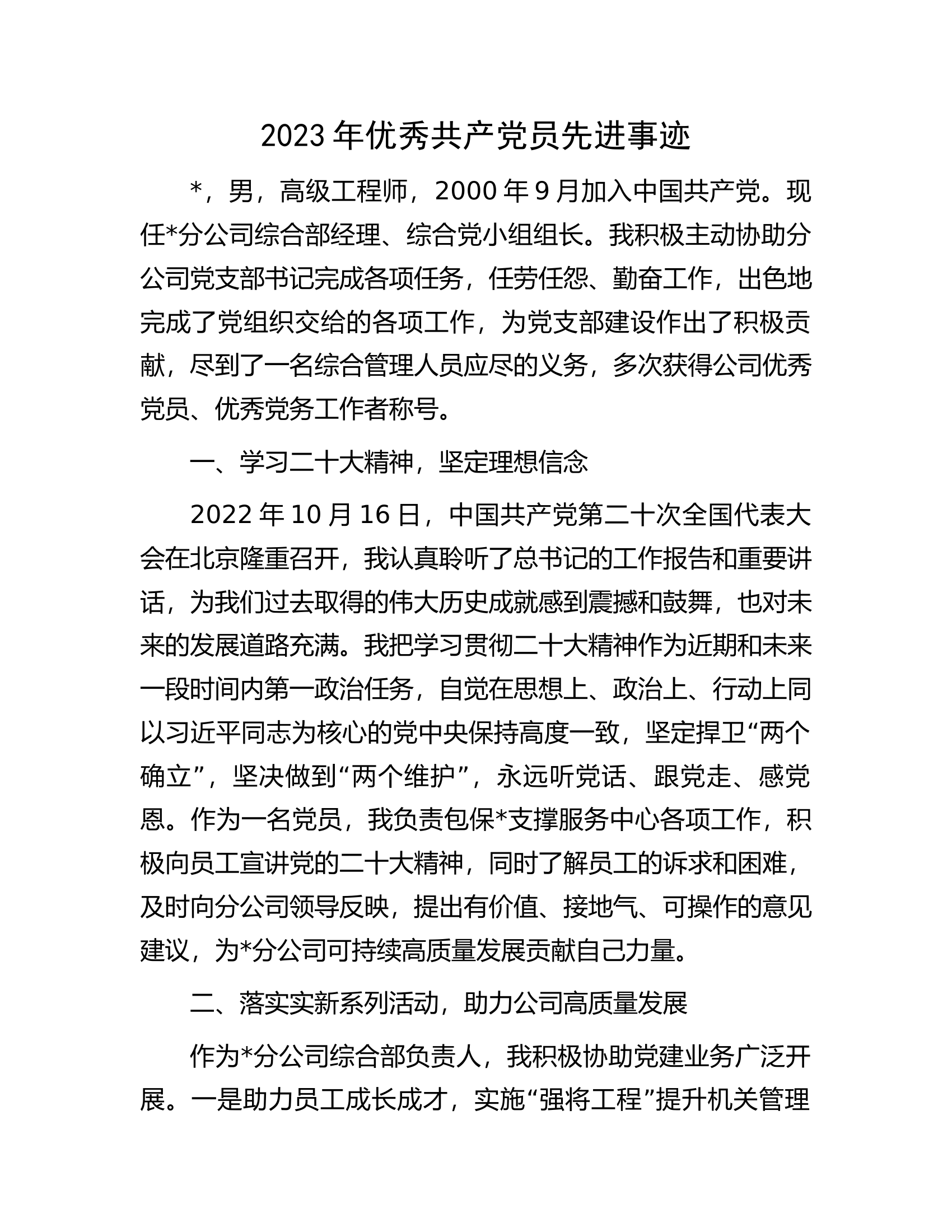 2023年优秀共产党员先进事迹.docx 第1页
