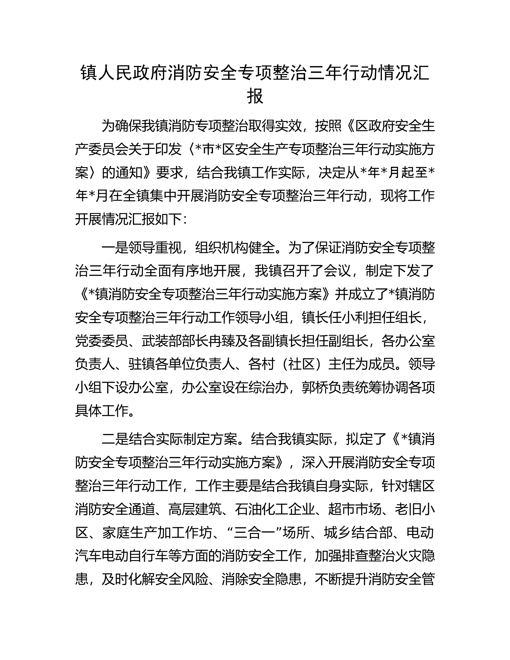 镇人民政府消防安全专项整治三年行动情况汇报.docx 第1页
