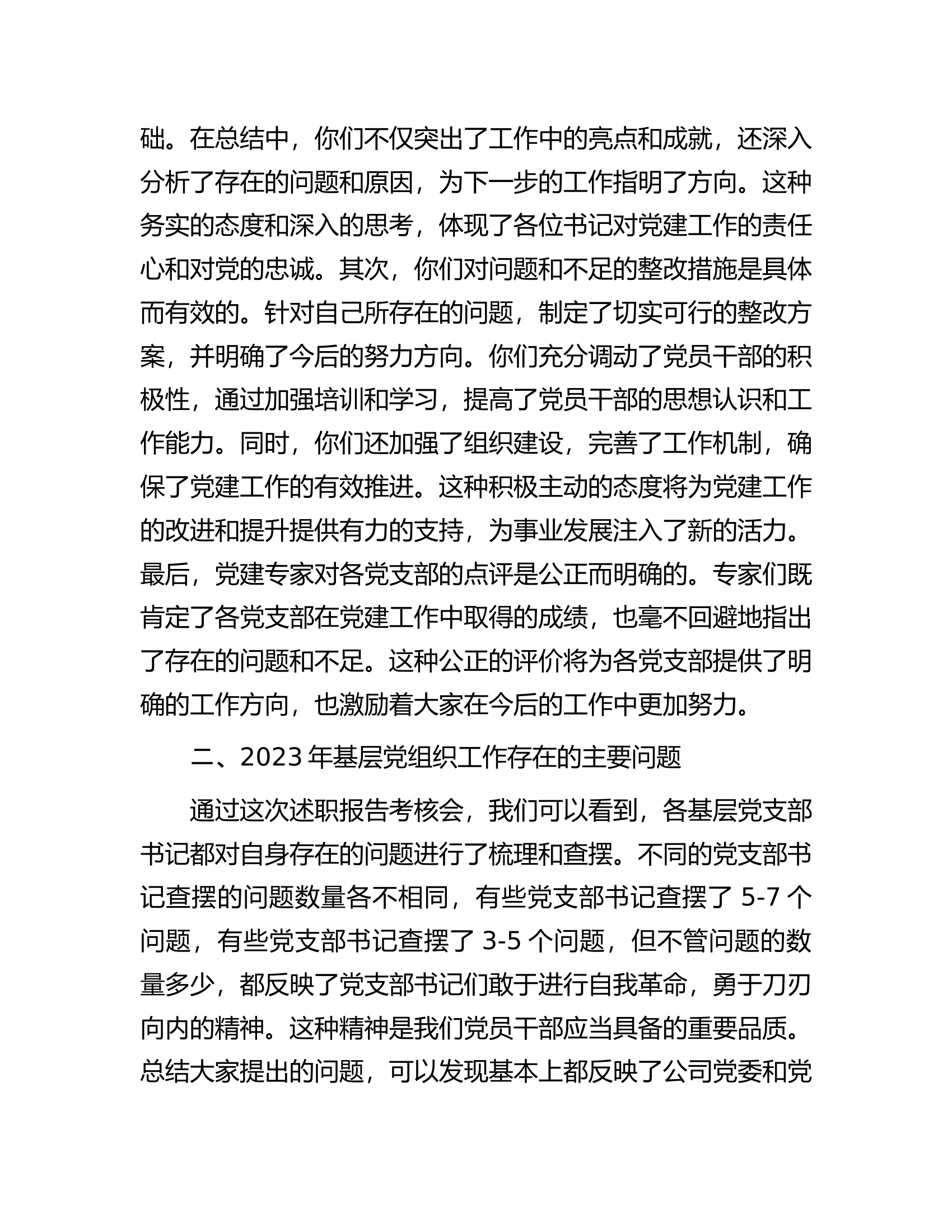 公司党委书记在党支部书记2023年度抓党建述职会上的讲话.........docx 第2页
