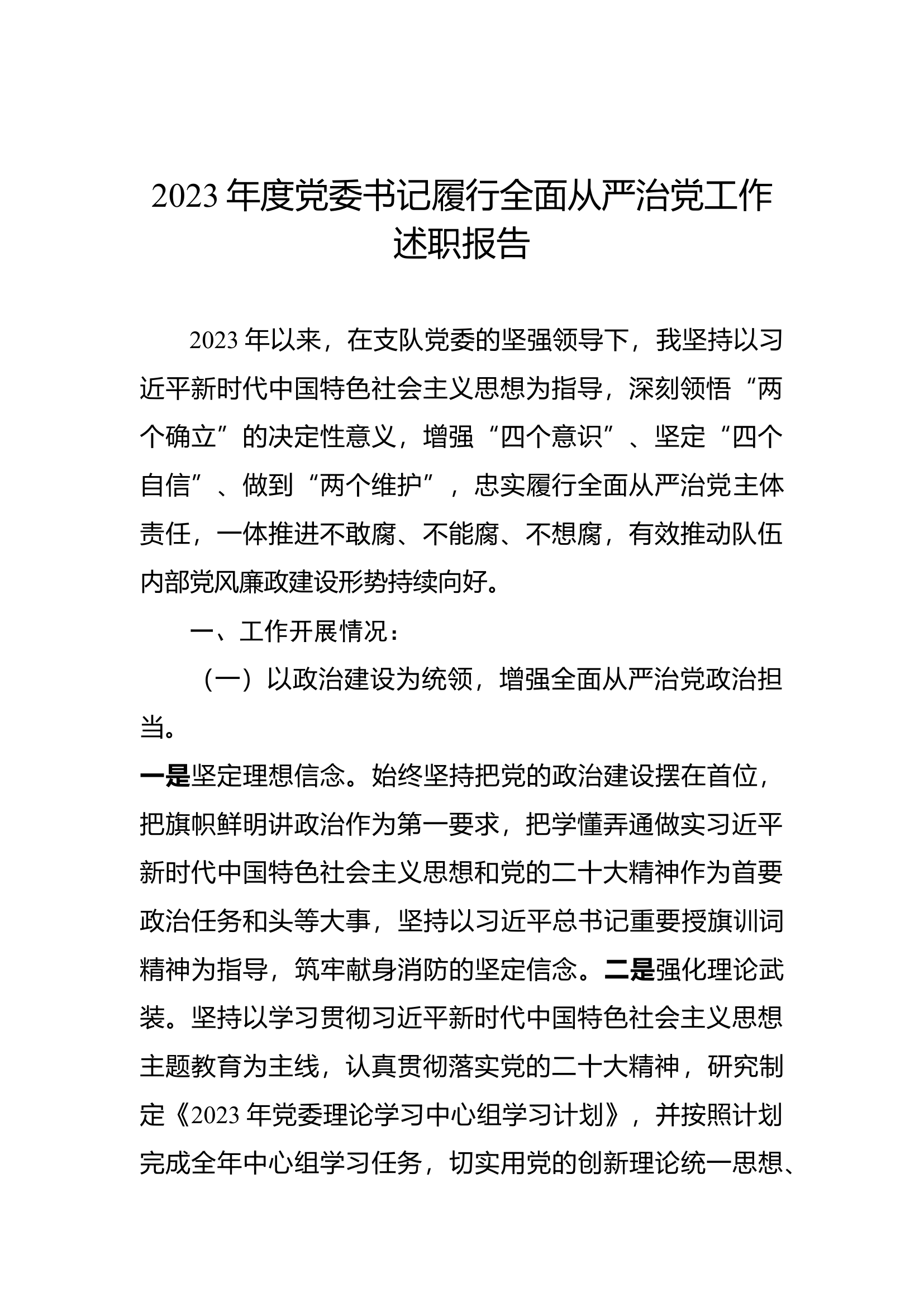 党委书记履行全面从严治党工作述职报告.docx 第1页