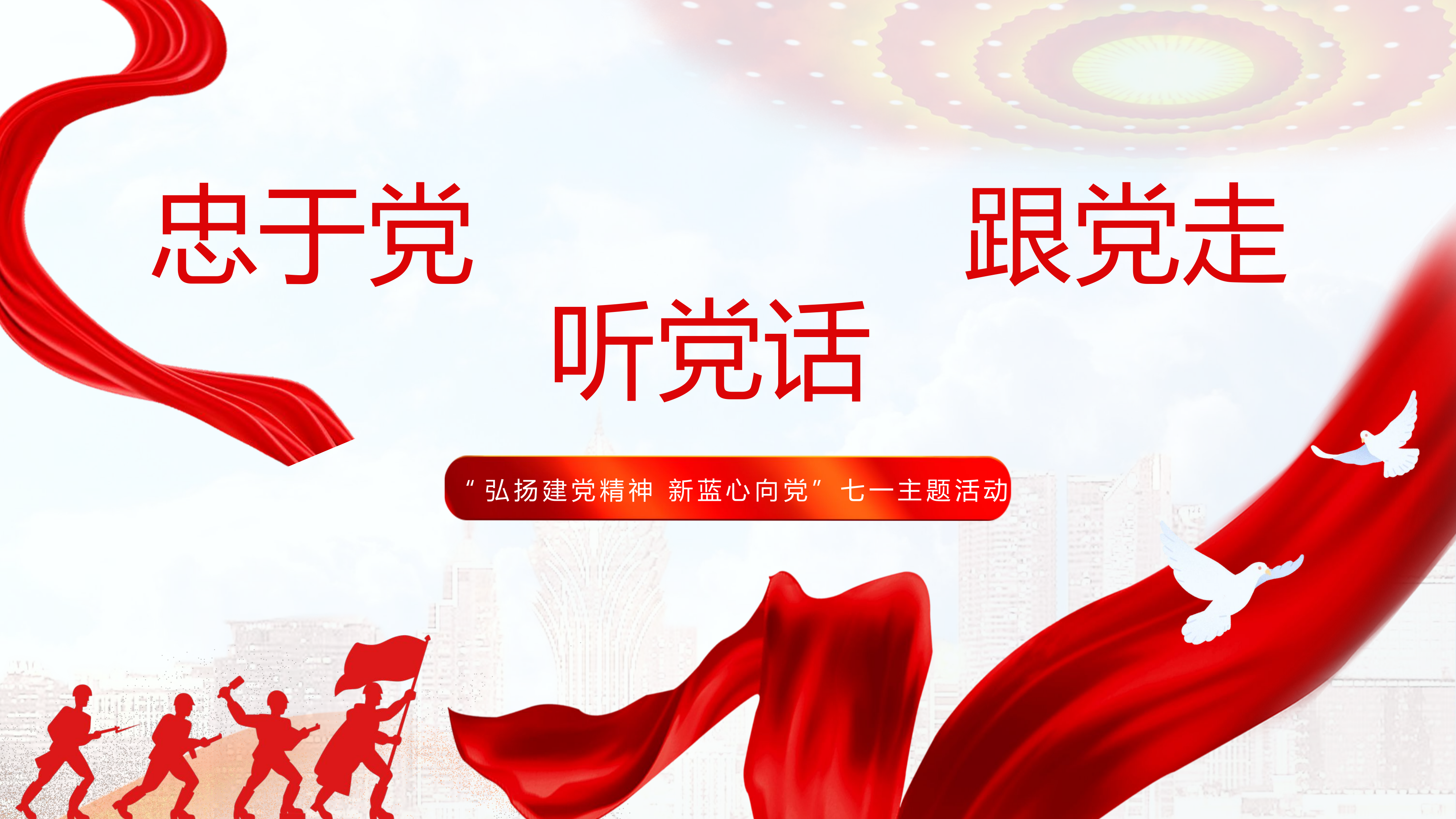 忠于党、听党话、跟党走.pptx 第1页