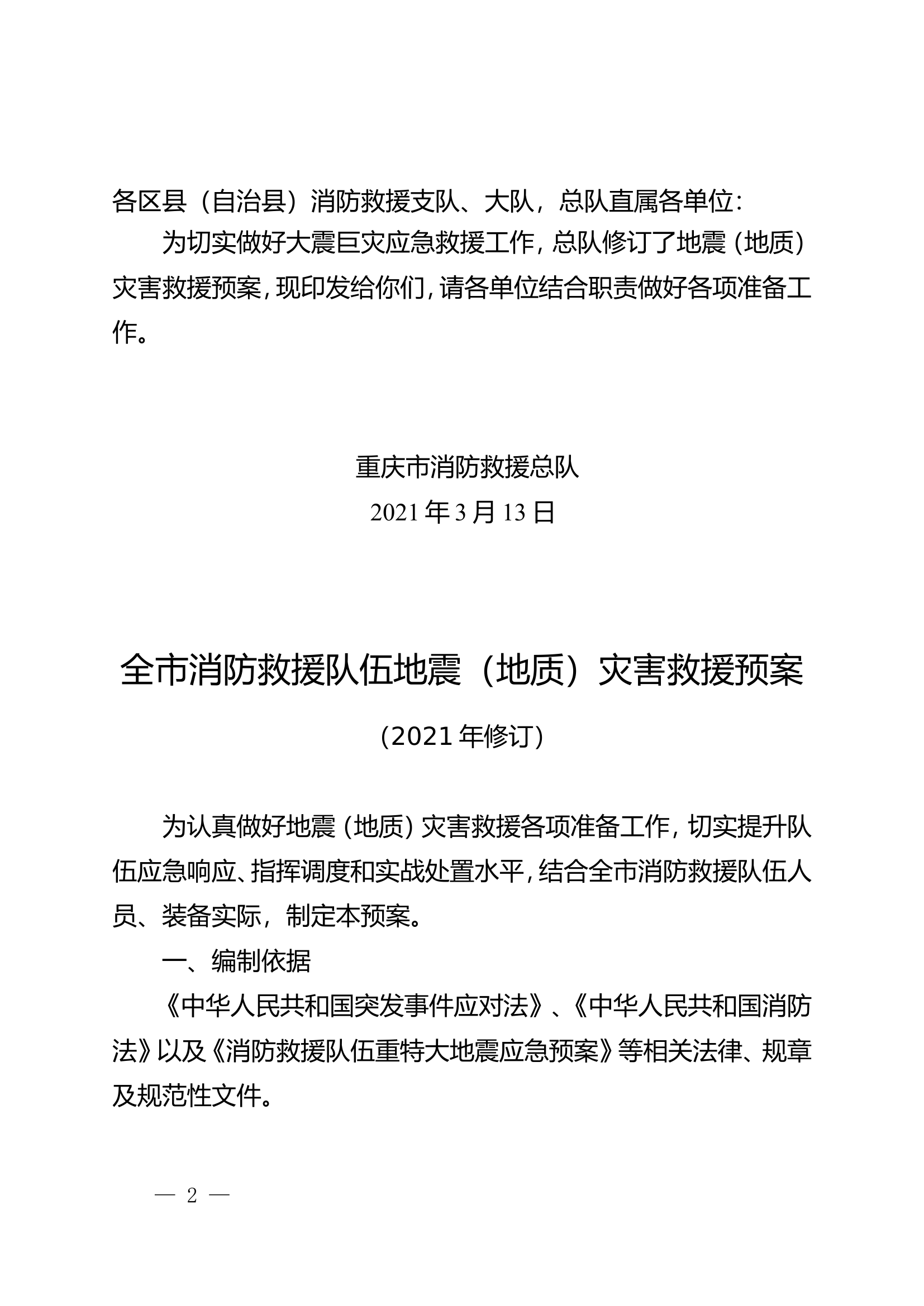总队地震（地质）灾害救援预案.doc 第2页