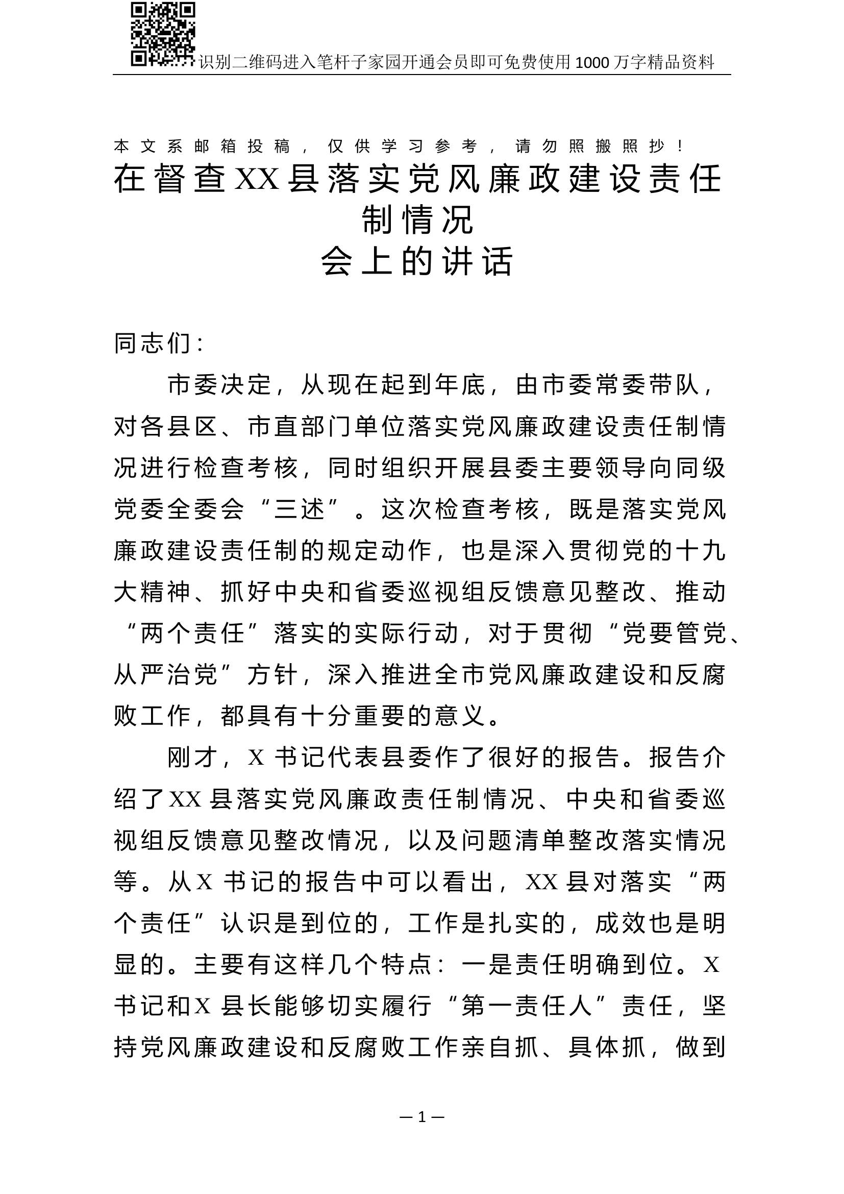 党风廉政建设责任制检查组领导讲话(范文).docx 第1页