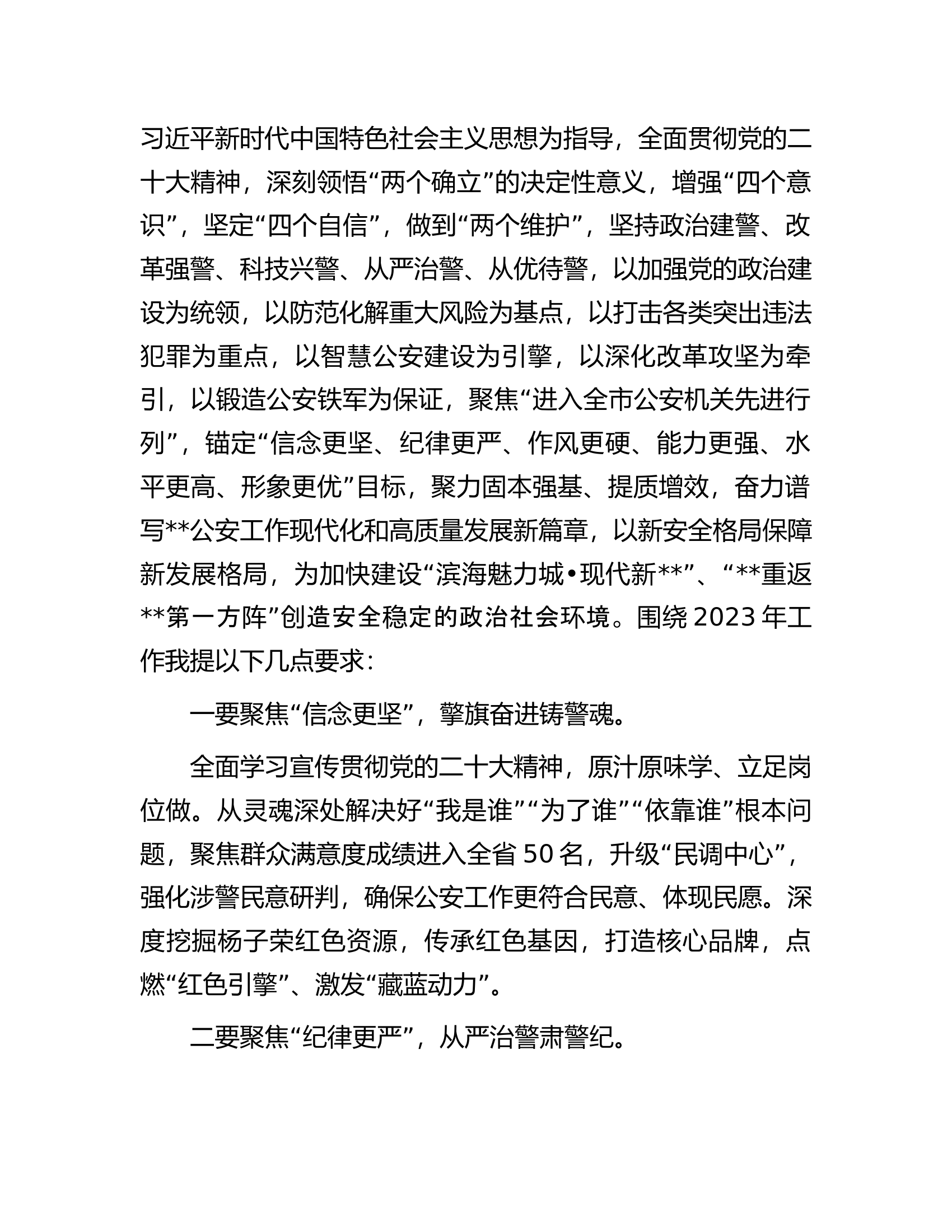 全区公安工作会议讲话：锚定&ldquo;六更&rdquo;目标，聚力固本强基、提质增效.docx 第2页