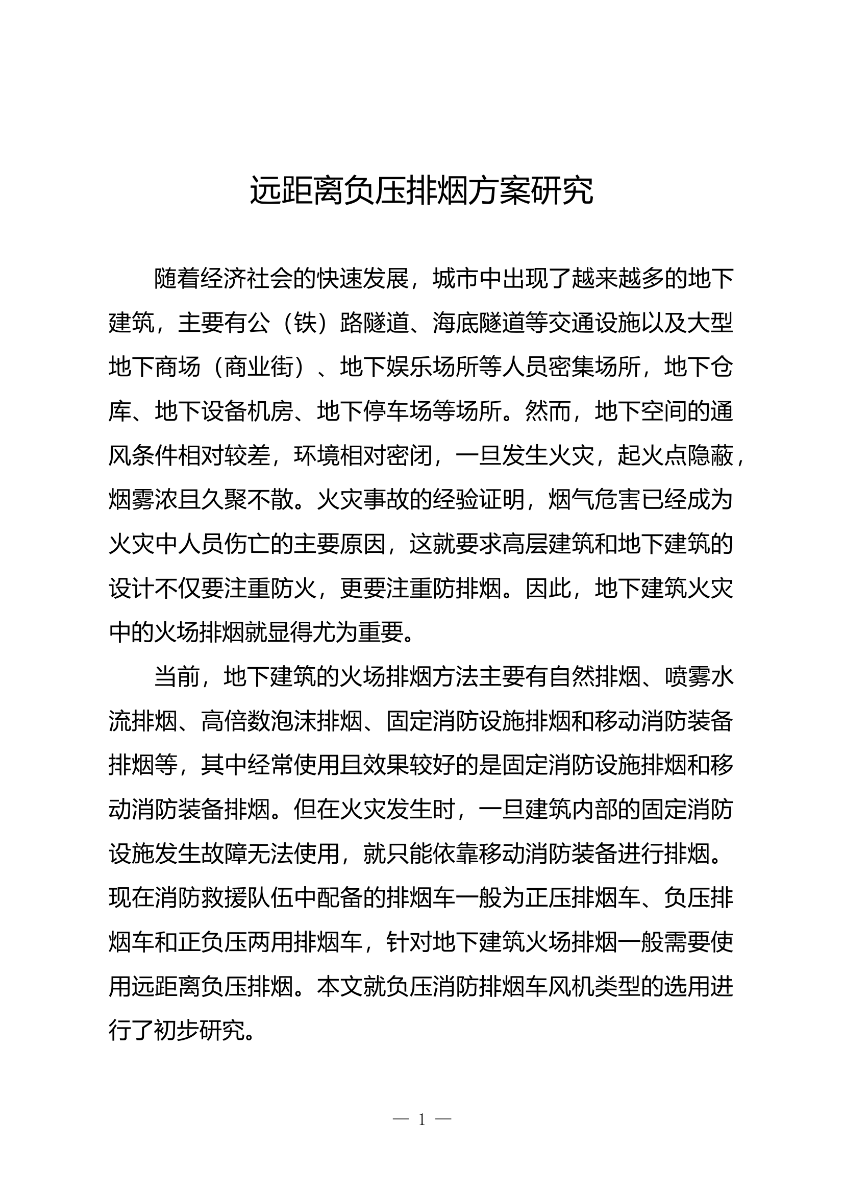精品：远距离负压排烟方案研究.doc 第1页