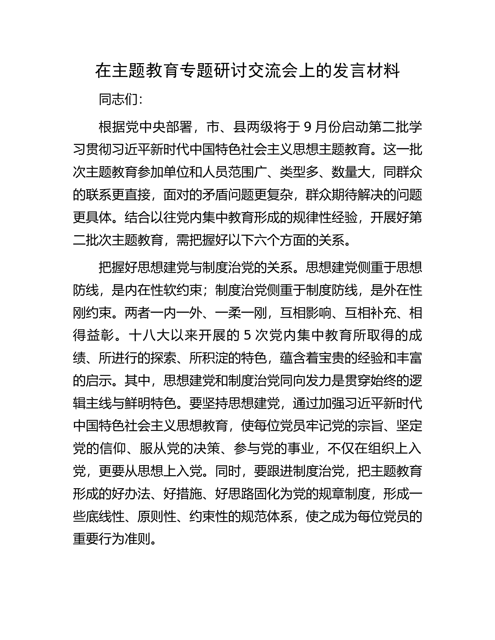 在主题教育专题研讨交流会上的发言材料.docx 第1页