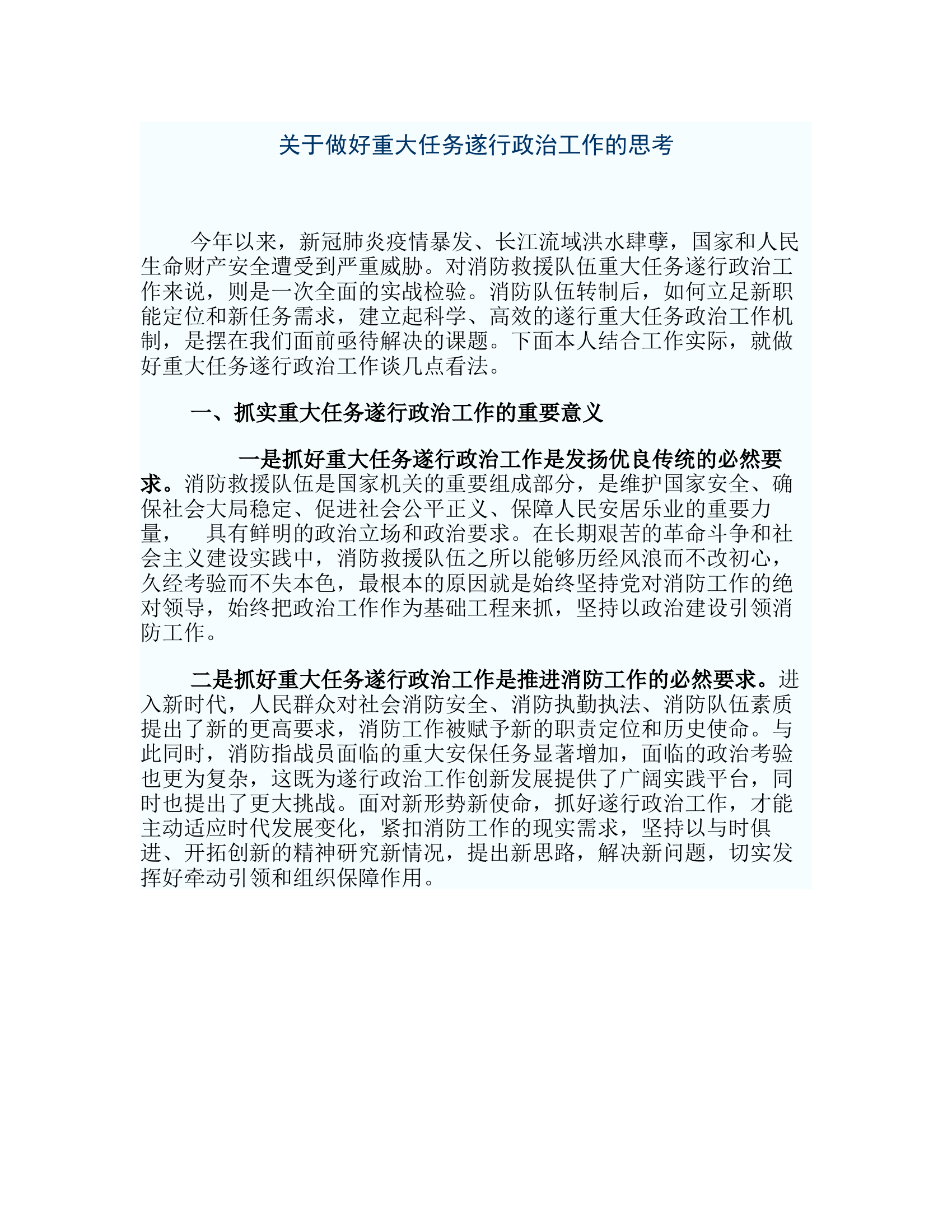 政工研讨：关于做好重大任务遂行政治工作的思考.rtf 第1页