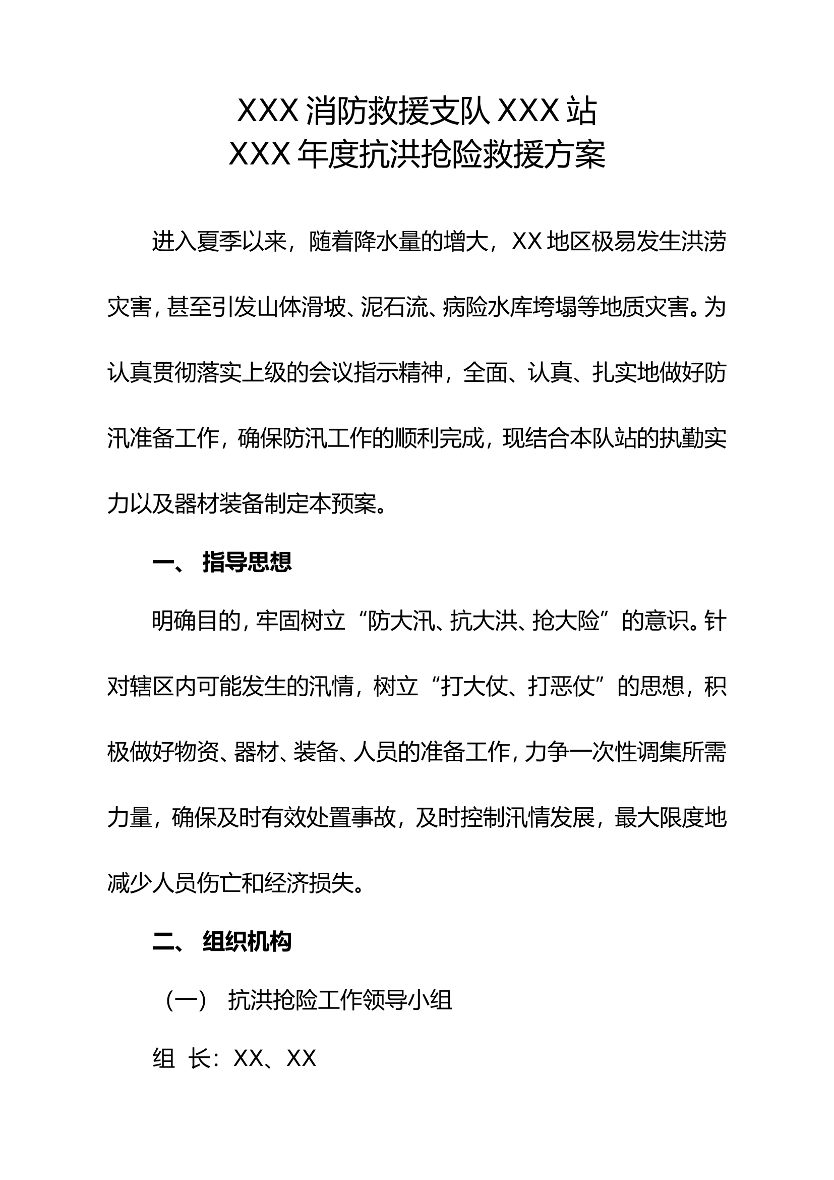 XXX年度抗洪抢险救援方案 - 副本.doc 第1页
