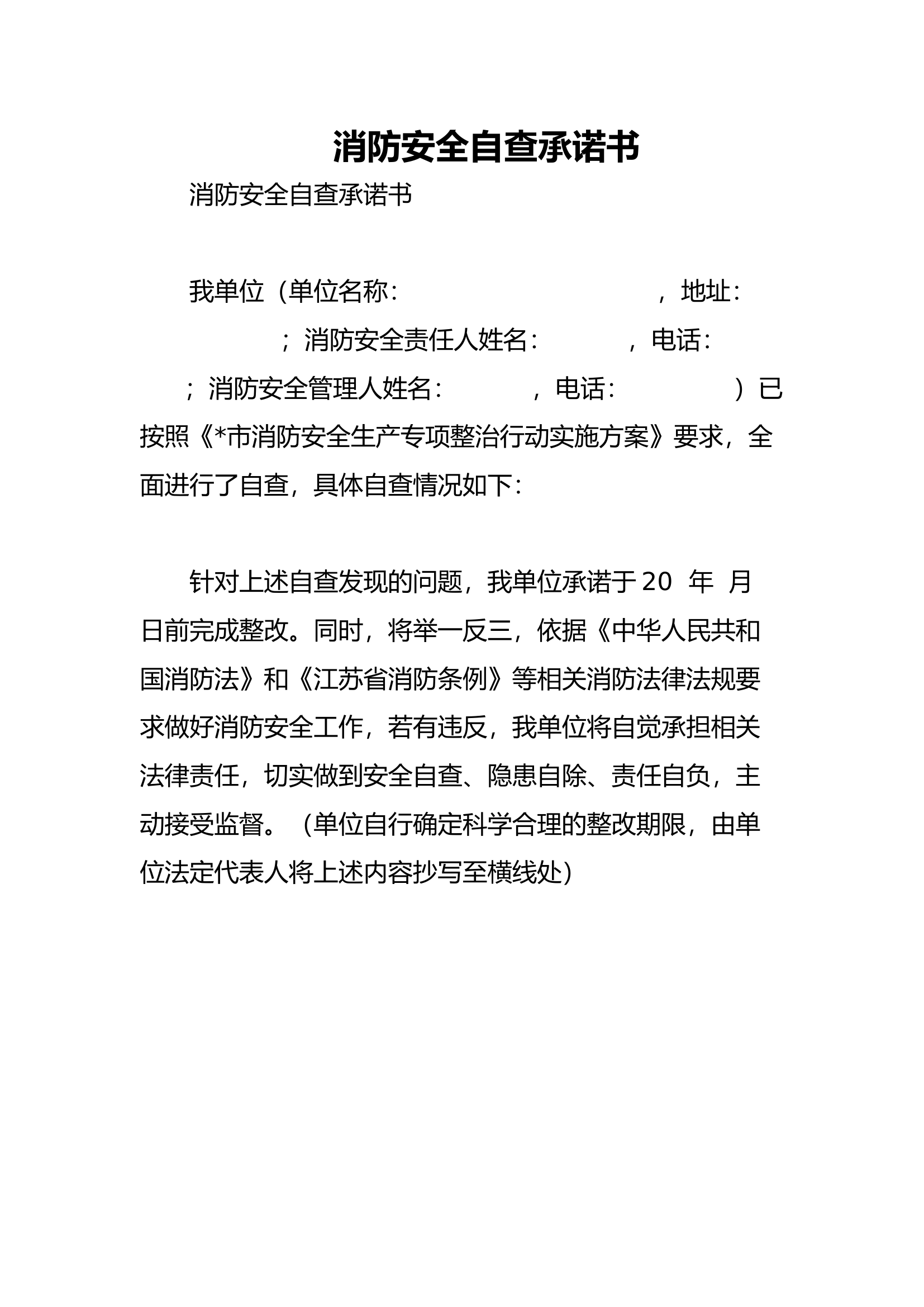 消防安全自查承诺书.docx 第1页