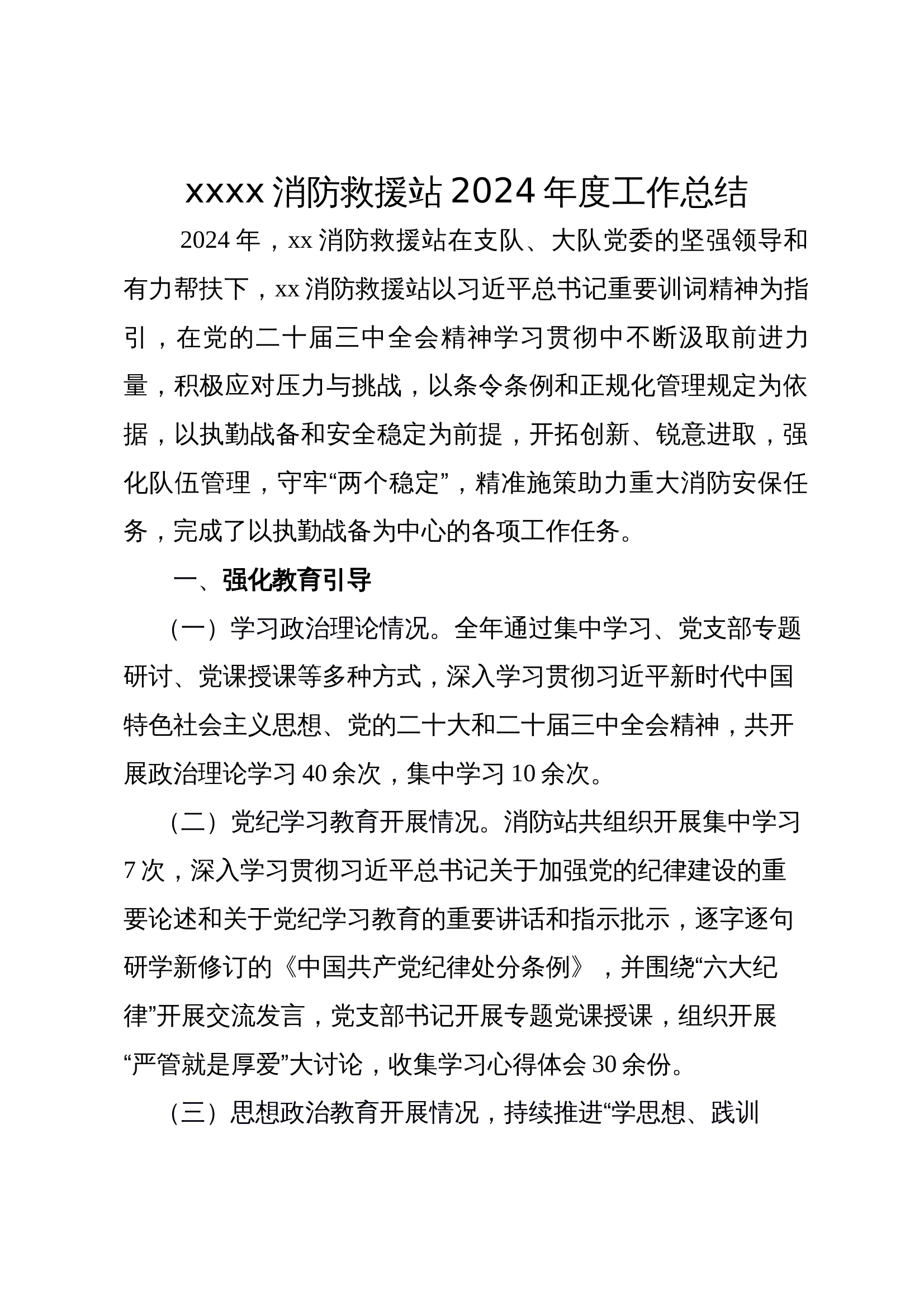 xxx消防站2024年度工作总结 第1页