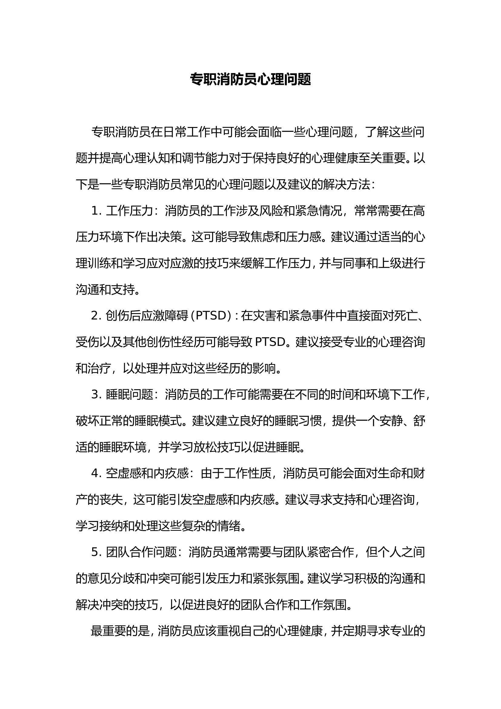 专职消防员心理问题.doc 第1页