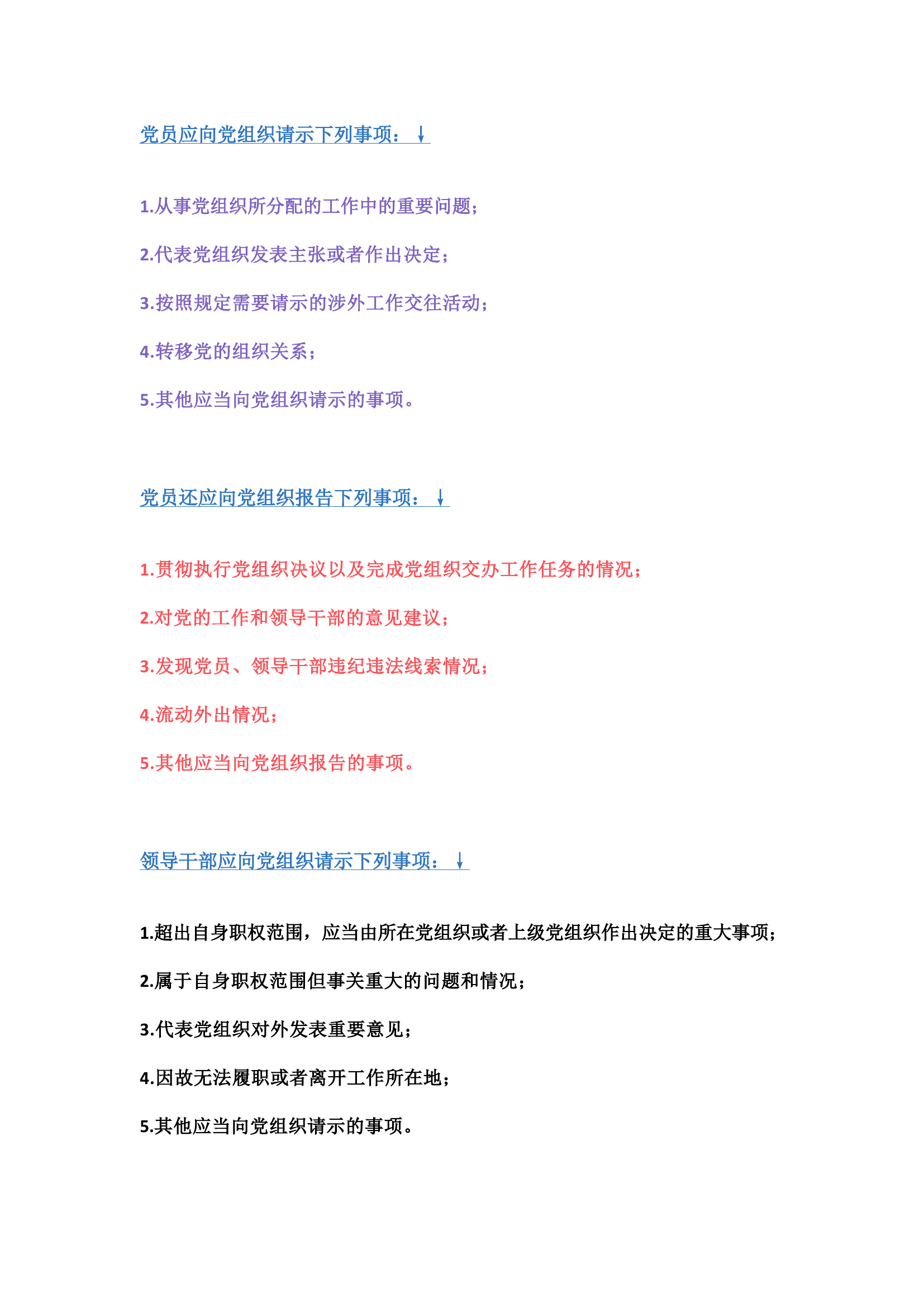 栀夏：党员、领导干部应当向党组织请示报告的事项有哪些？.docx 第1页