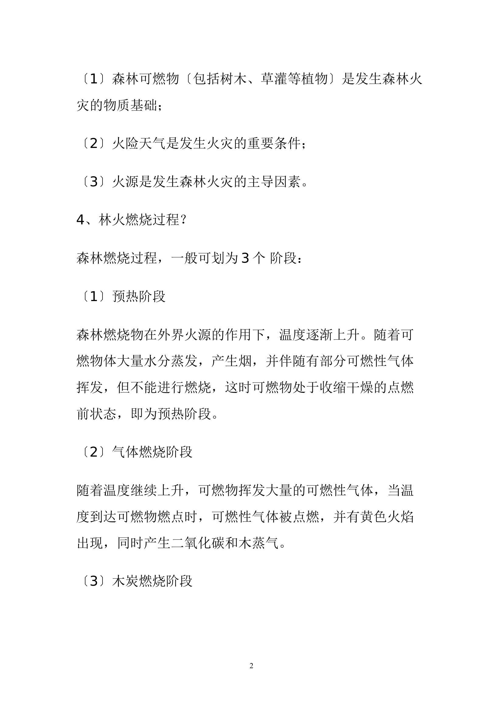 森林火灾基本常识.doc 第2页