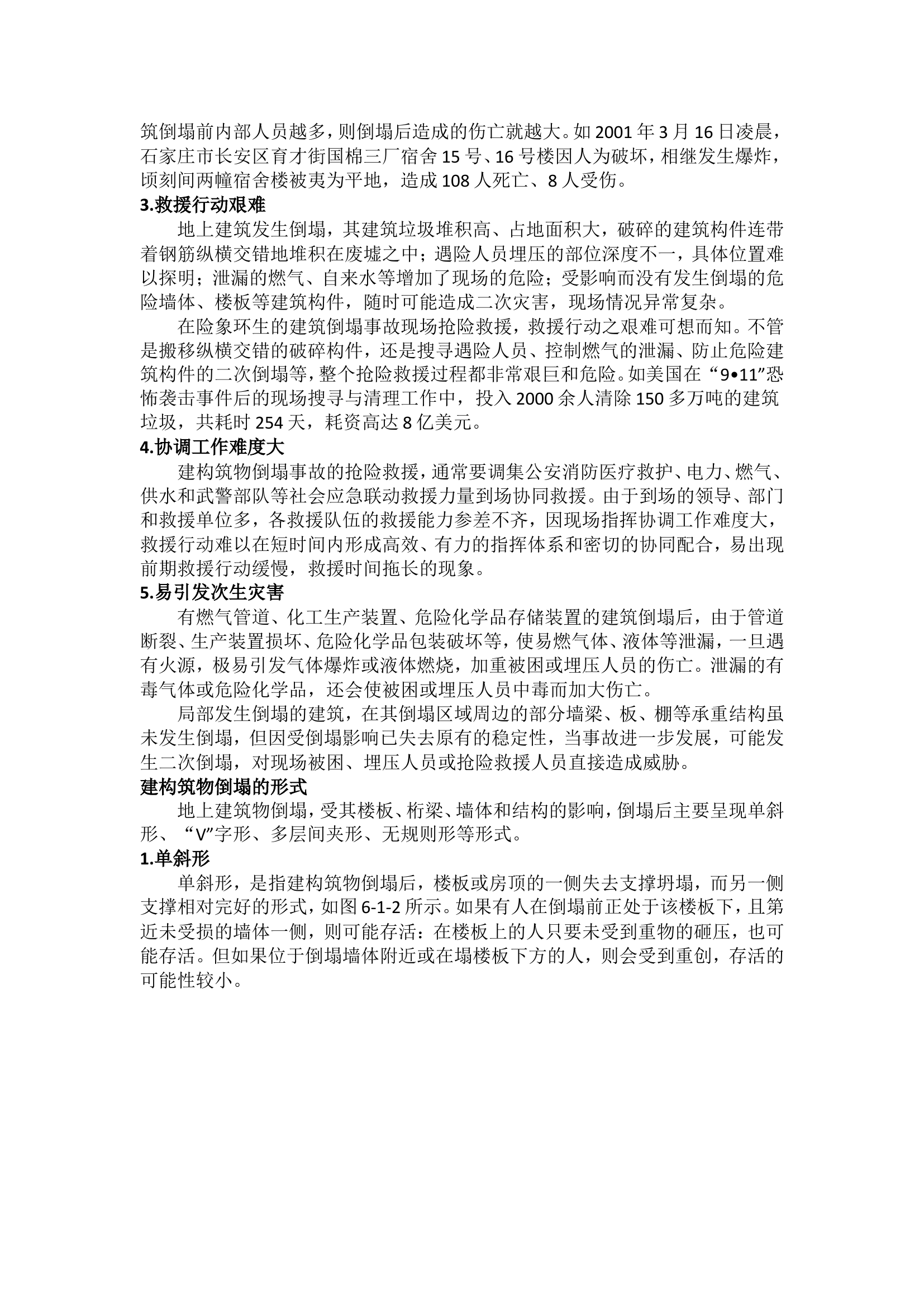 建筑物倒塌事故救援处置程序1.doc 第2页