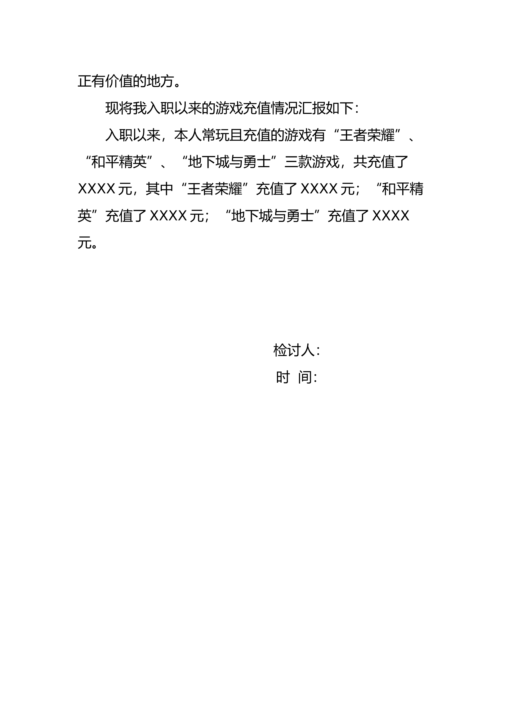 关于XX入职以来大额度充值游戏的检讨书.docx 第2页