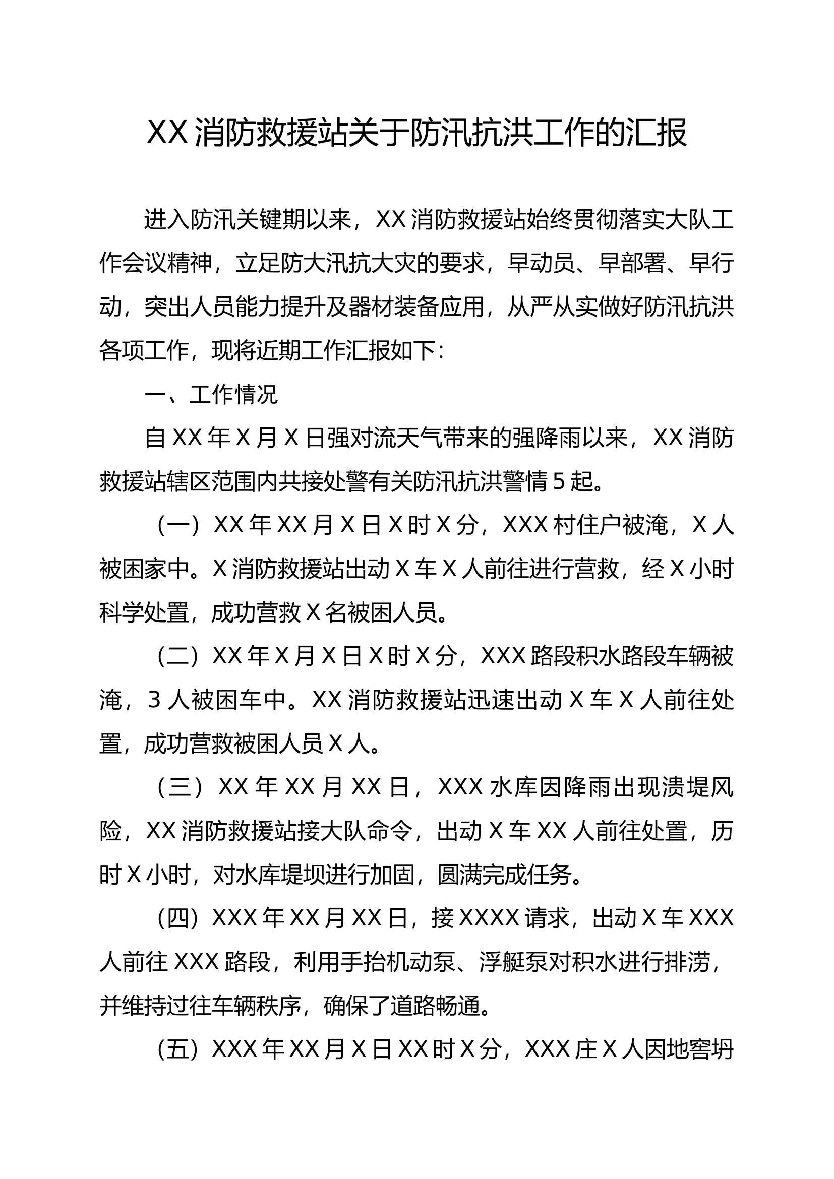 关于防汛抗洪工作的汇报.docx 第1页