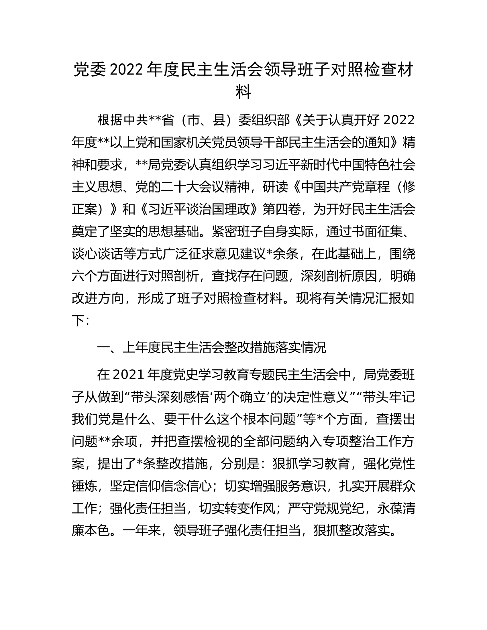 党委2022年度民主生活会领导班子对照检查材料.docx 第1页