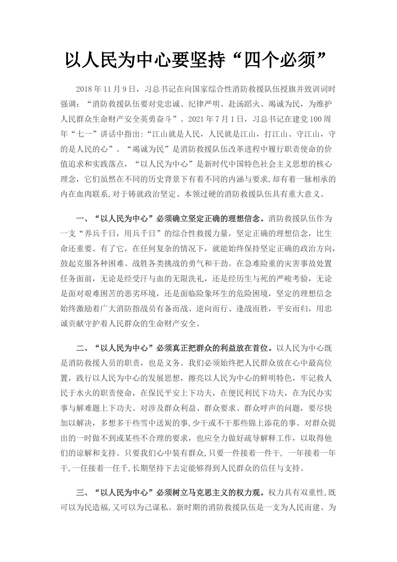 以人民为中心要坚持“四个必须”.docx 第1页