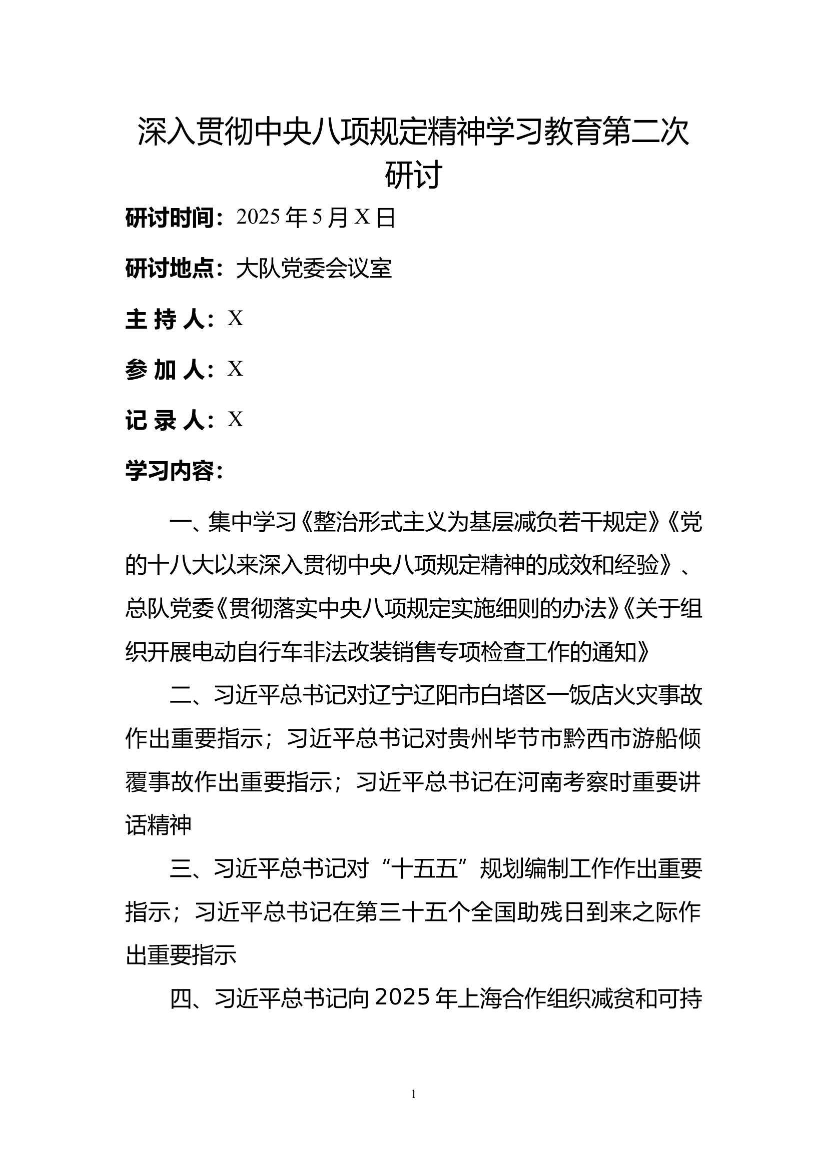 深入贯彻中央八项规定精神学习教育第二次研讨 第1页