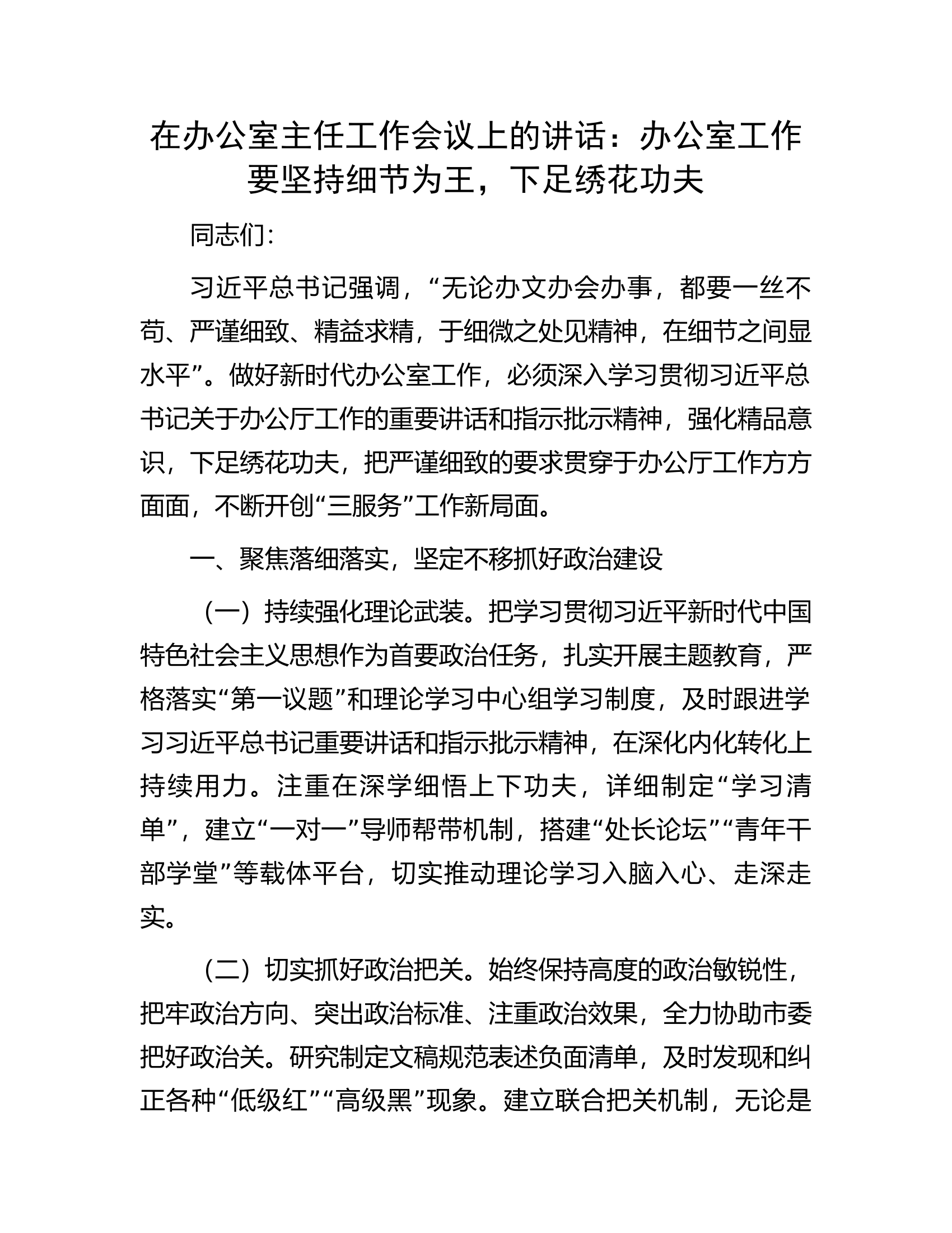 在办公室主任工作会议上的讲话：办公室工作要坚持细节为王，下足绣花功夫....................docx 第1页