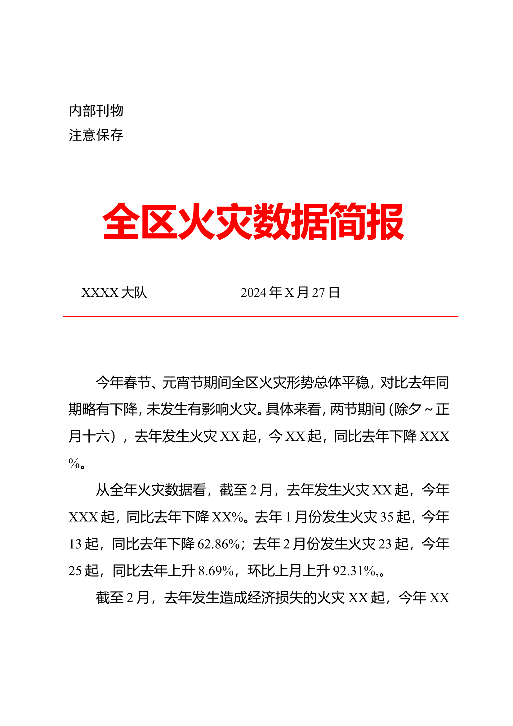 全区火灾数据.wps 第1页