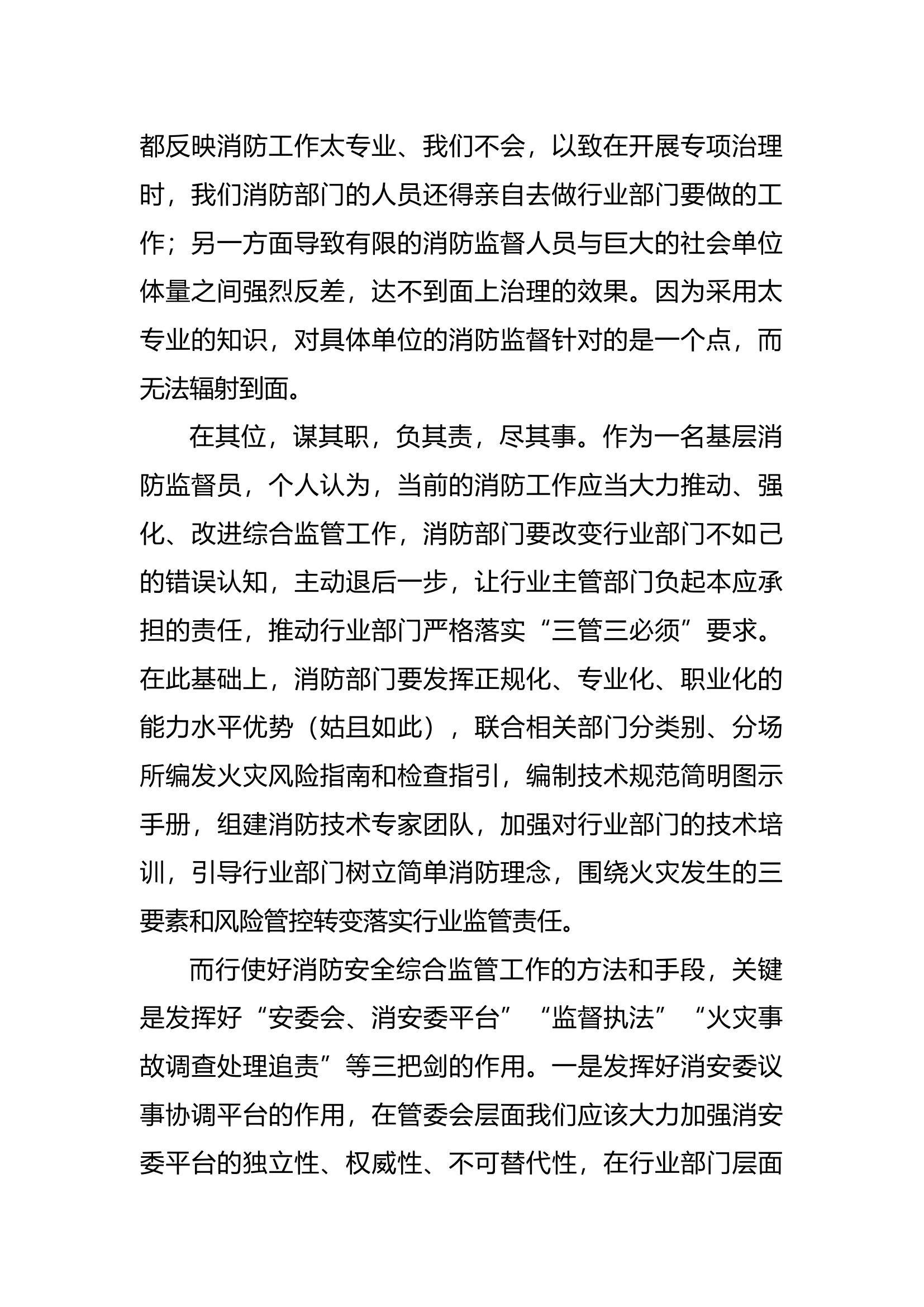 树立简单消防理念  形成监管合力.docx 第2页