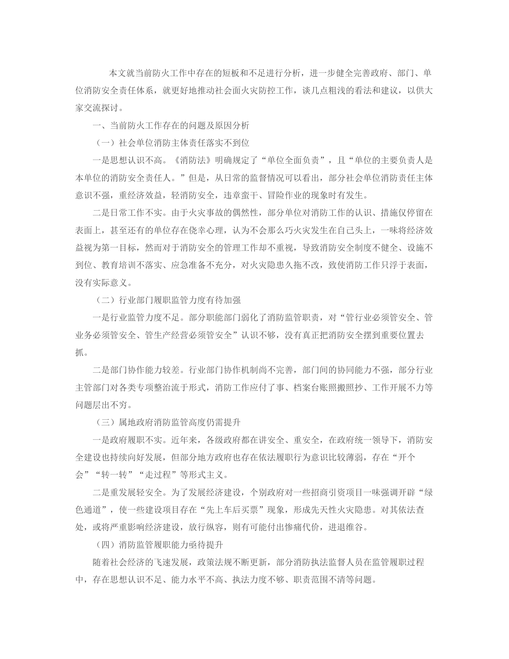 关于社会面火灾防控工作的几点思考.rtf 第2页