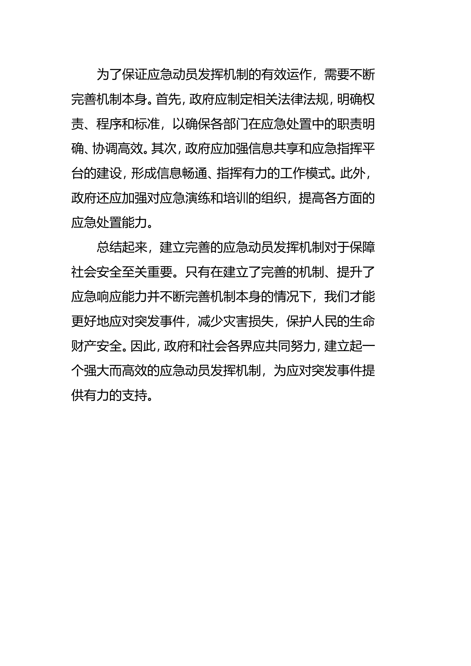 建立完善应急动员发挥机制.doc 第2页