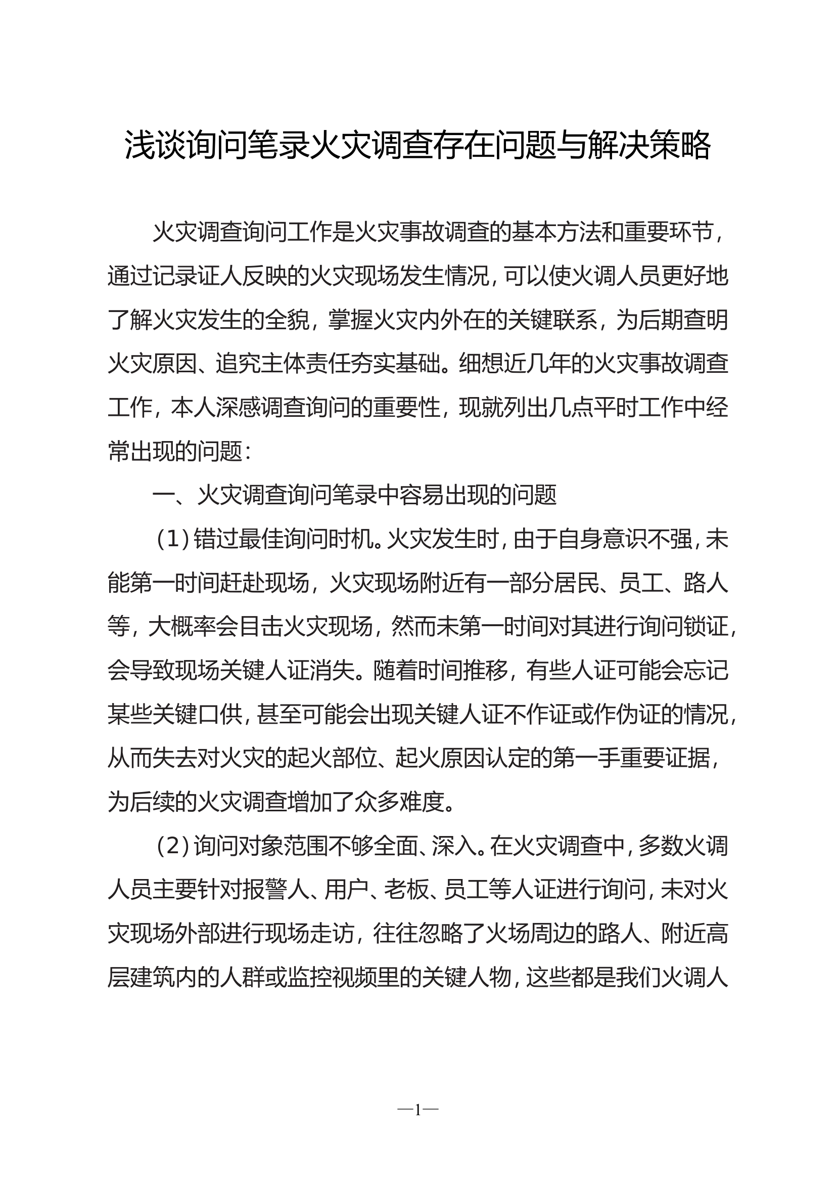 精品：浅谈询问笔录火灾调查存在问题与解决策略.doc 第1页