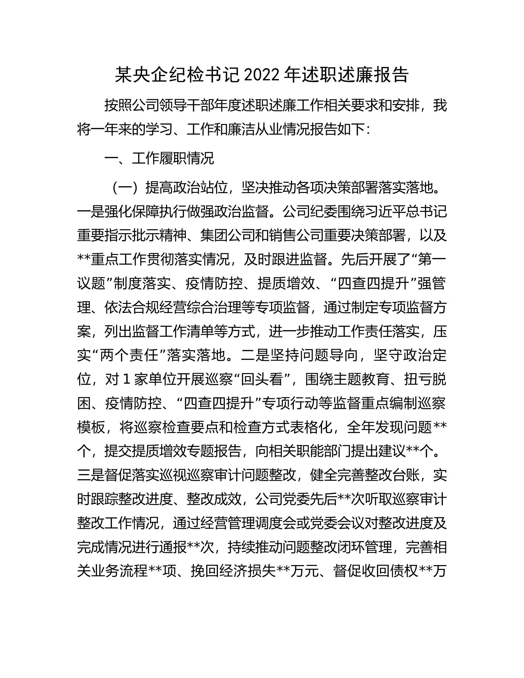 某央企纪检书记2022年述职述廉报告.docx 第1页