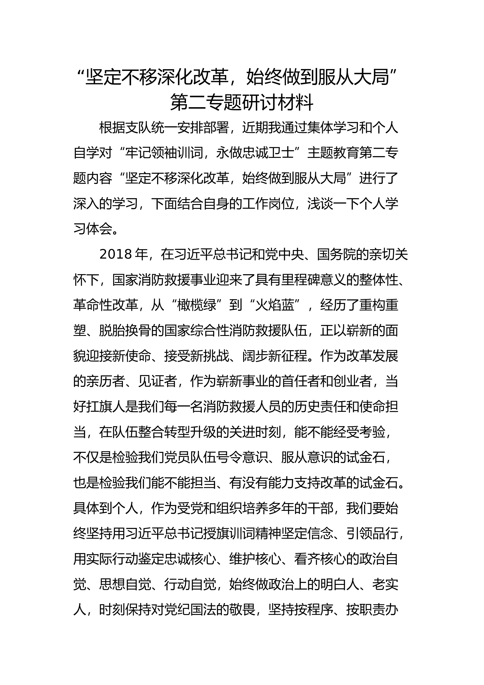 “坚定不移深化改革，始终做到服从大局”第二专题研讨材料 第1页