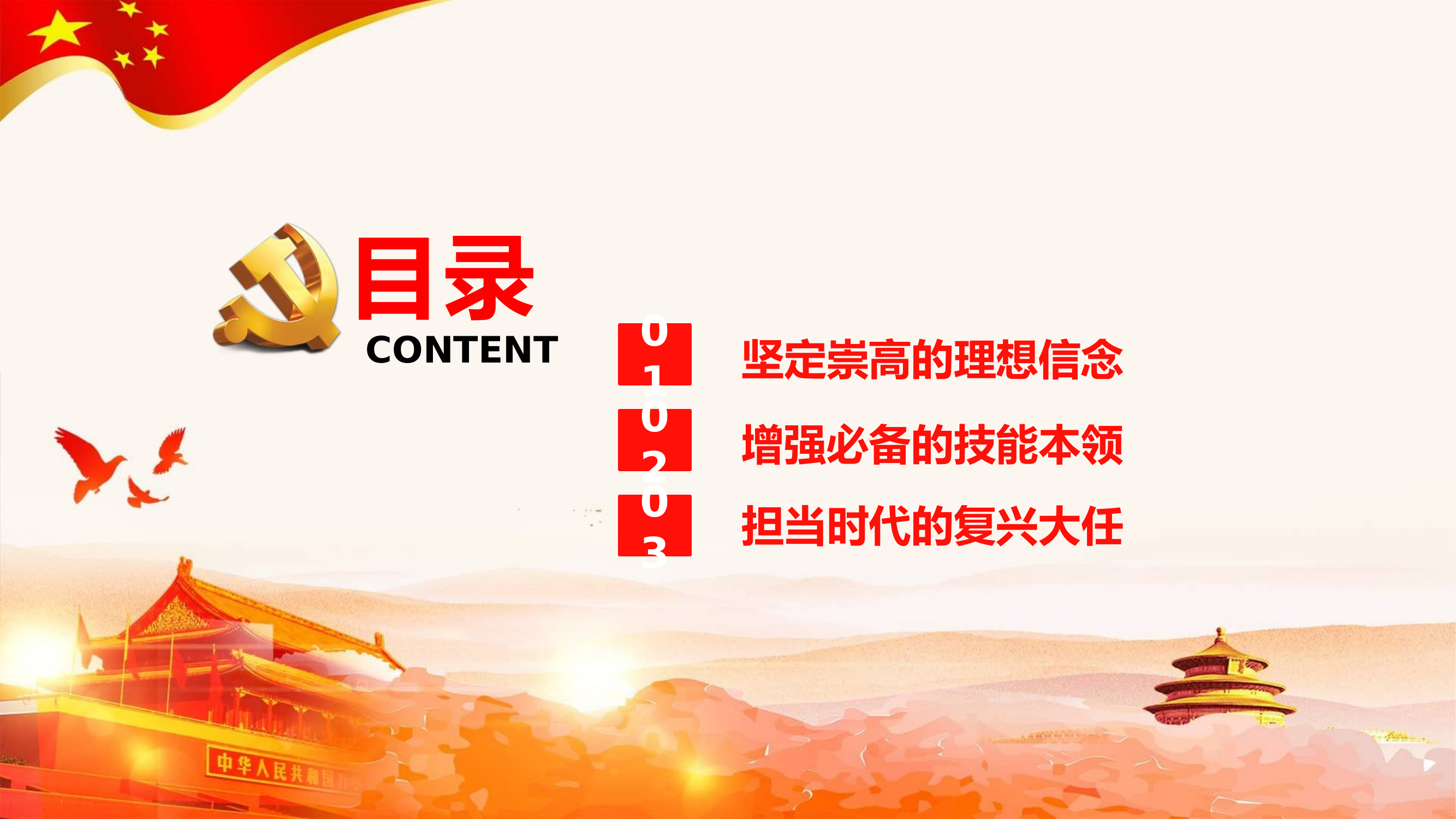 思想政治授课：坚定理想信念，勇担时代使命.pptx 第2页