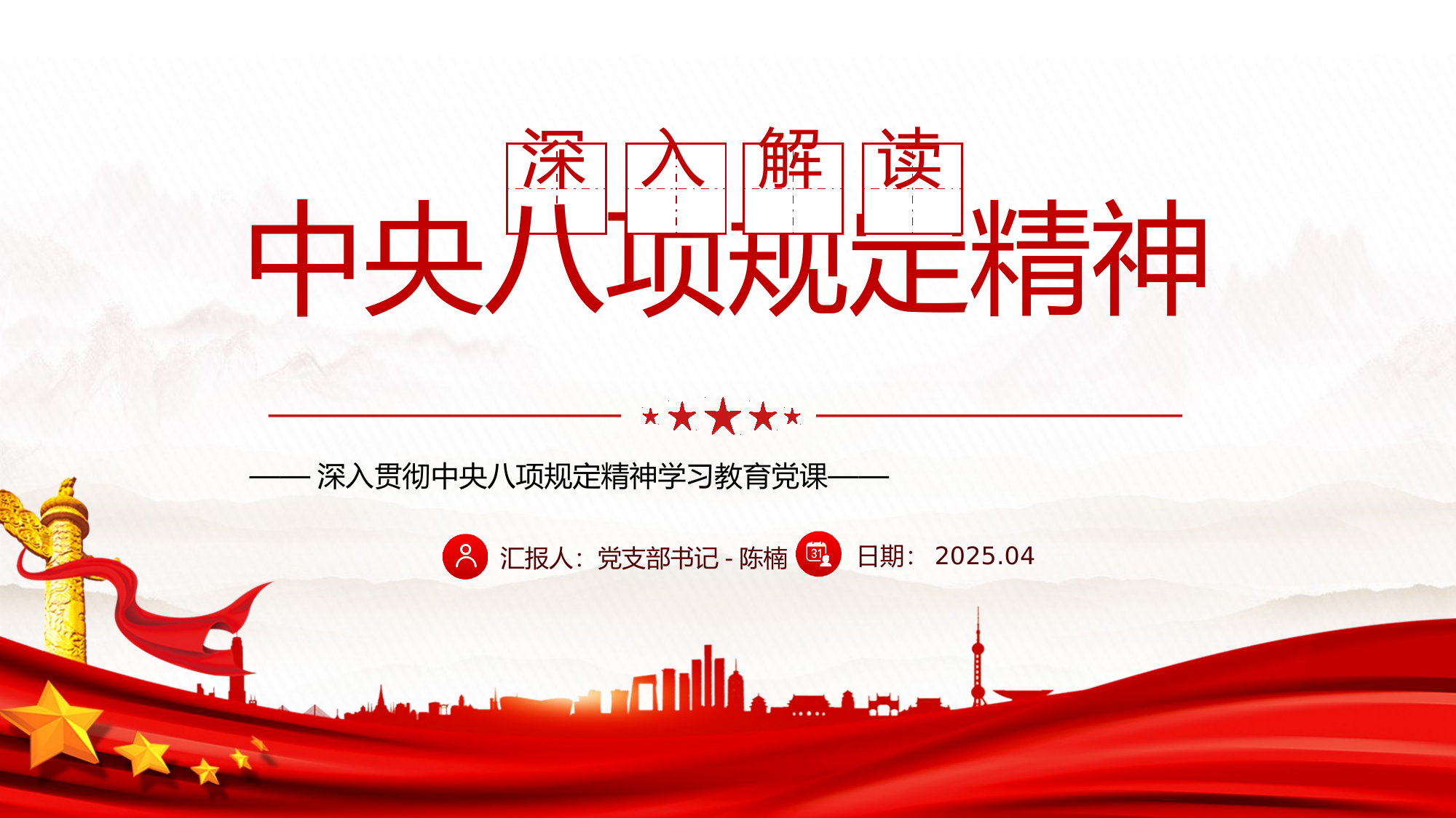 2025深入解读中央八项规定精神党课课件 第1页