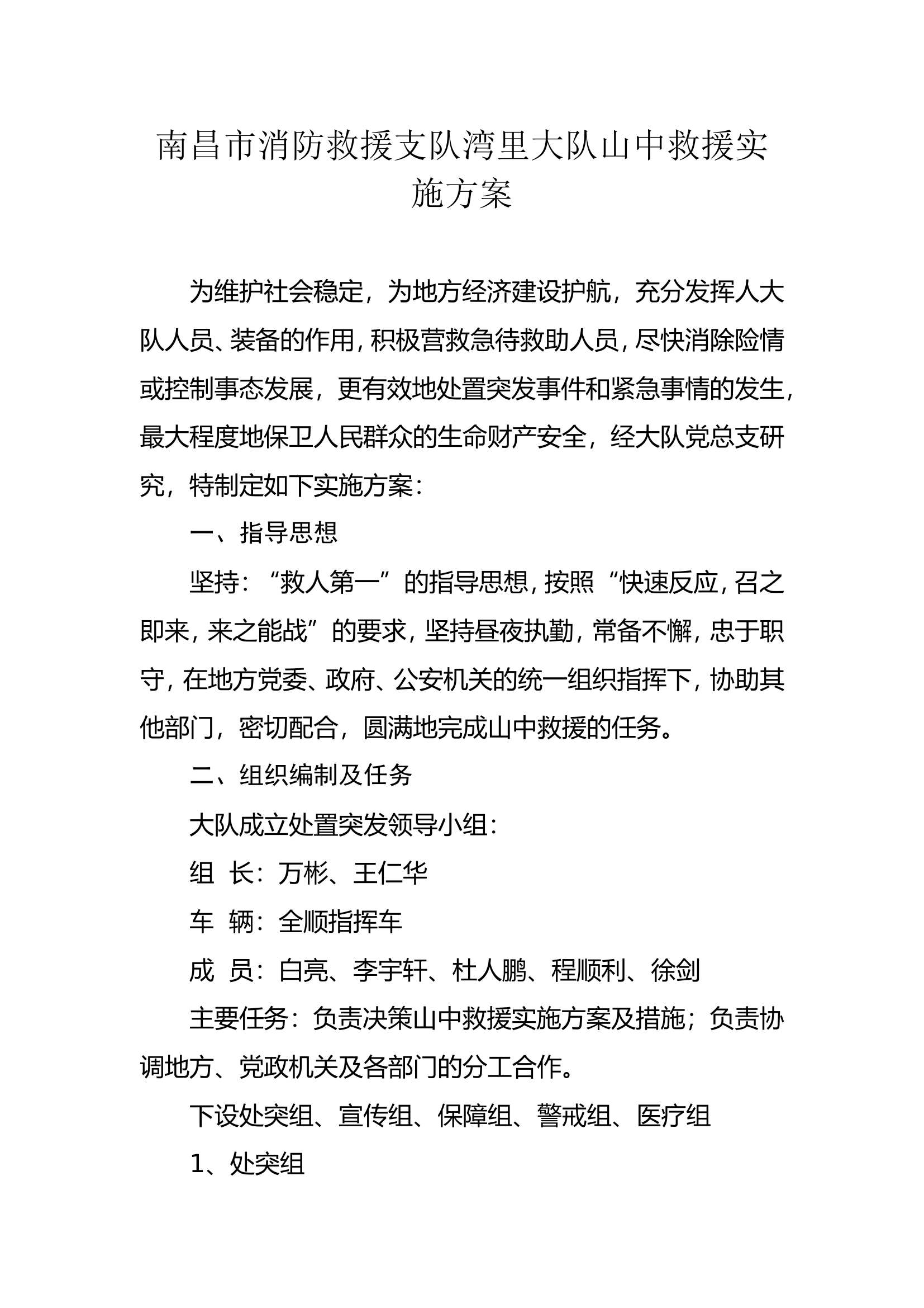 xx大队山中救援事件预案.doc 第1页