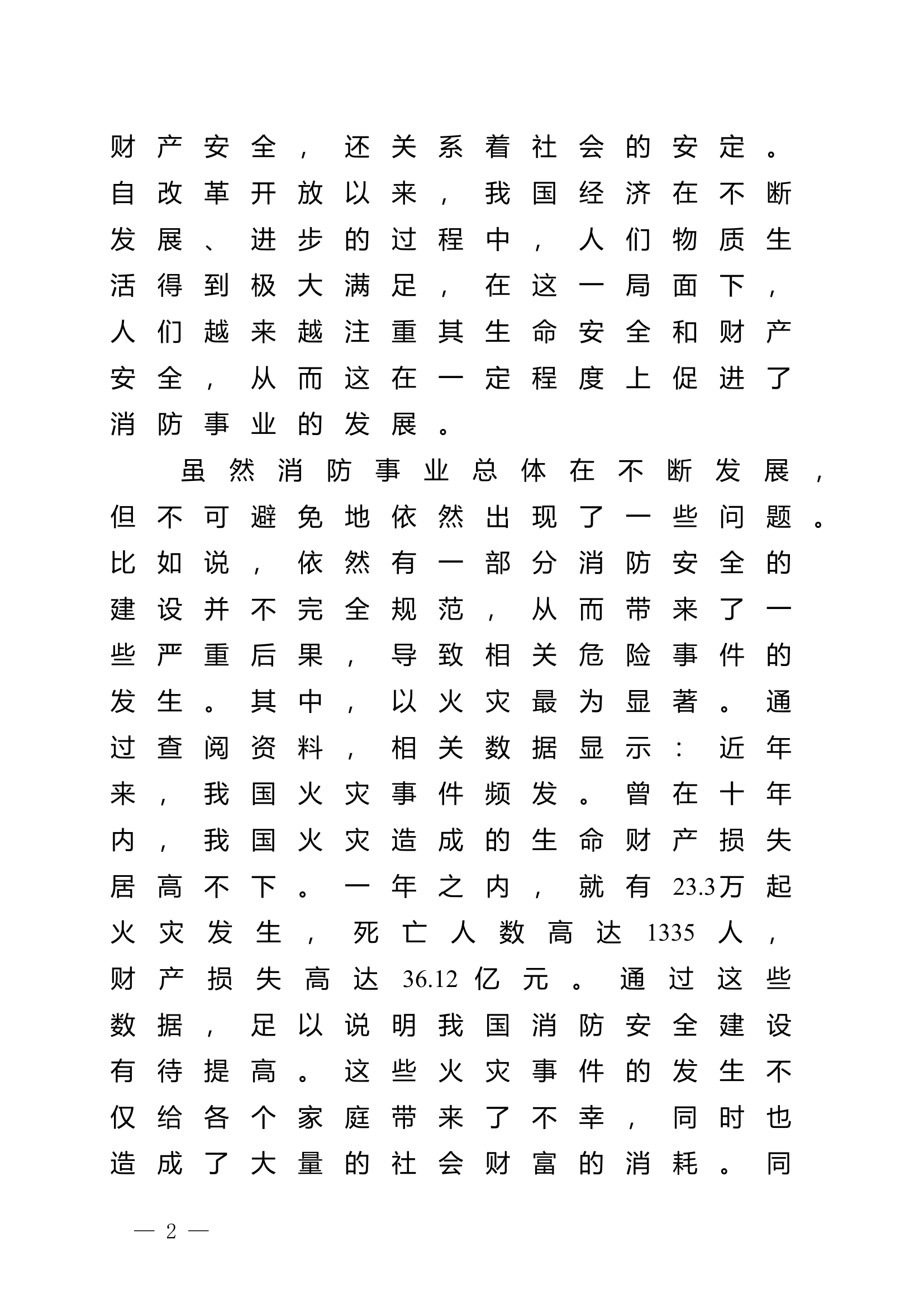 精品：n浅谈消防安全规范化建设.doc 第2页