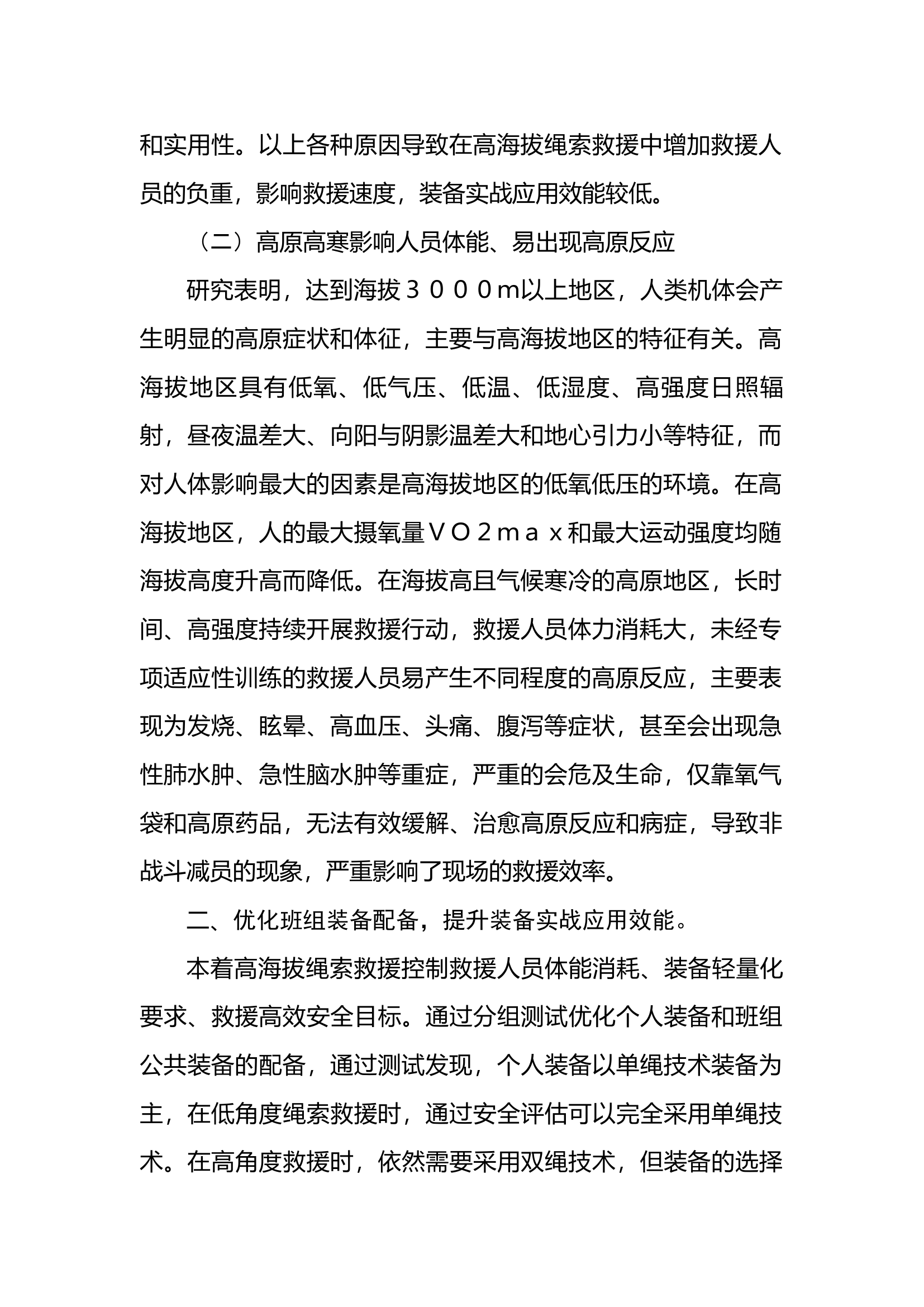 高海拔绳索救援基本单位组建.docx 第2页
