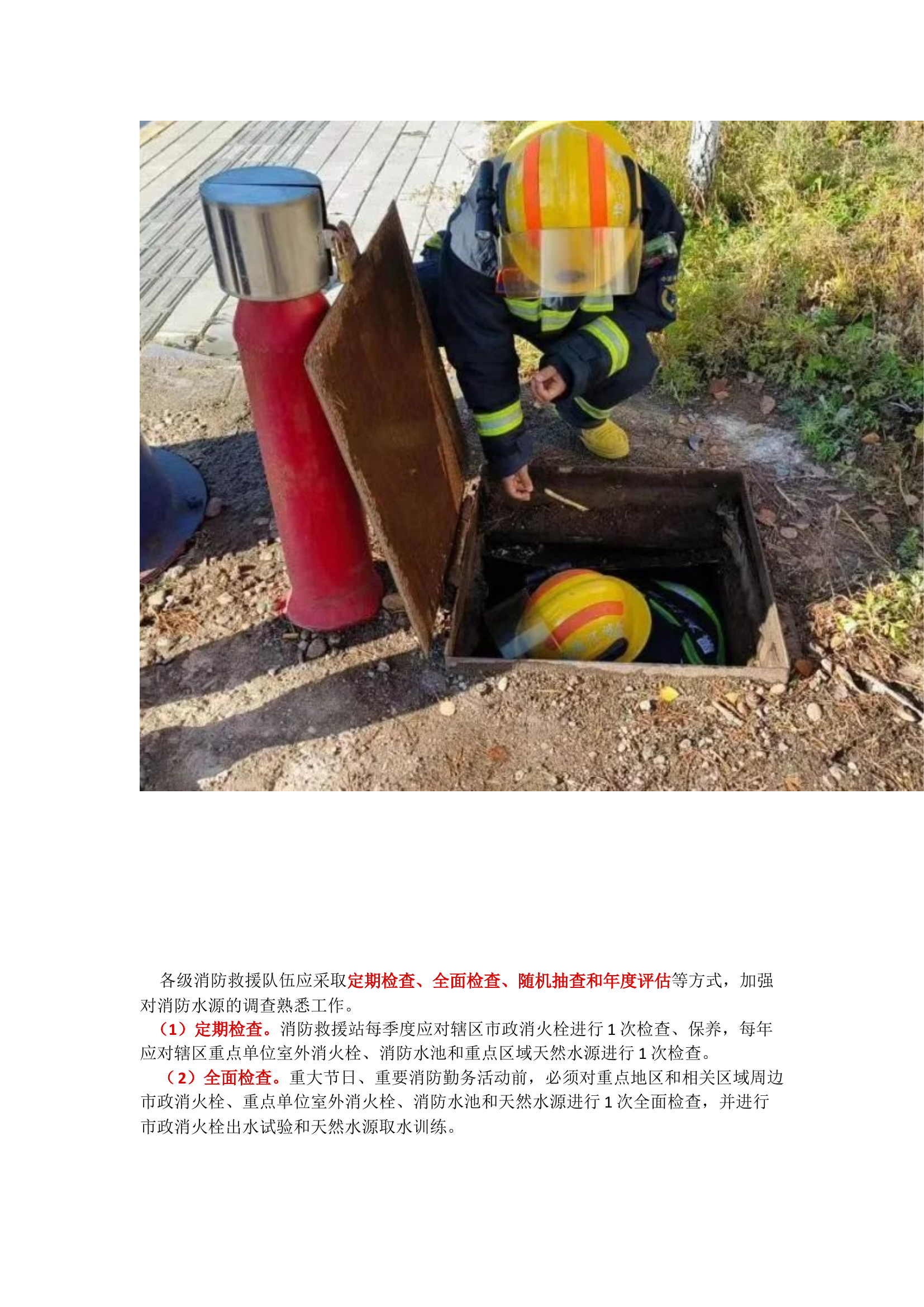 栀夏：基层消防救援站如何开展消防水源熟悉.docx 第2页