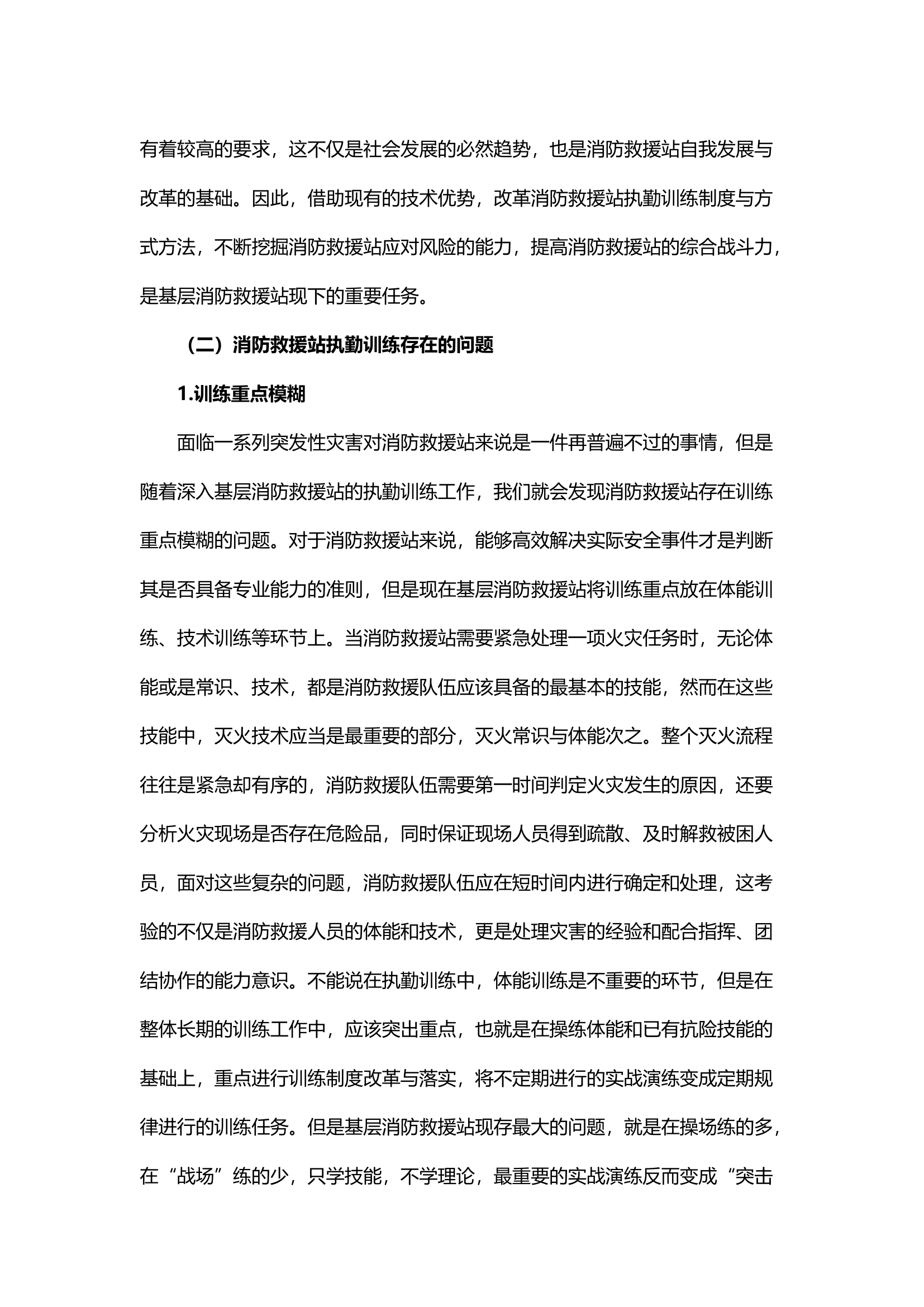 精品；b浅谈如何加强基层消防救援站的执勤训练改革.docx 第2页