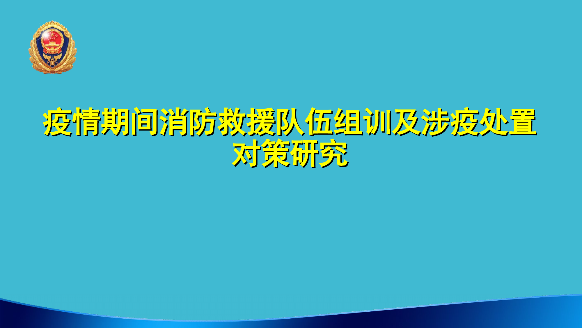 疫情防控及涉疫处置方案.doc 第1页